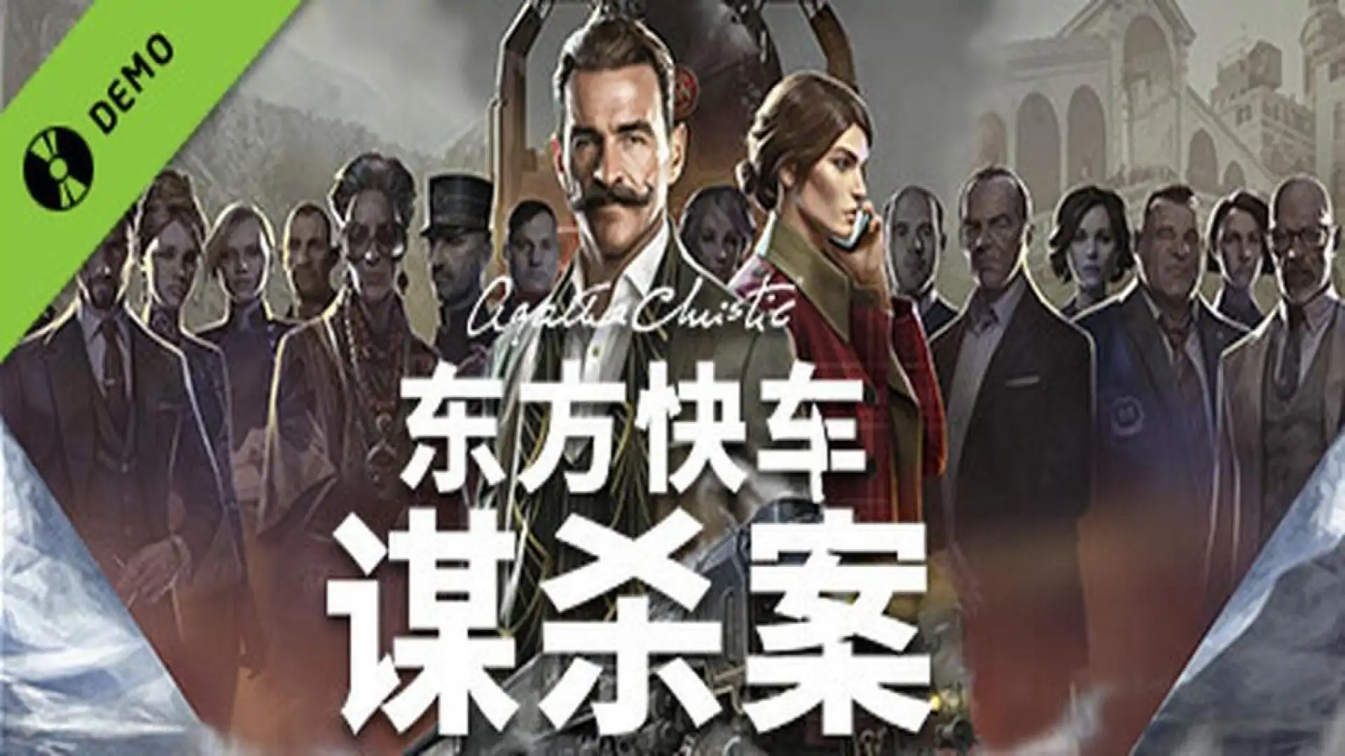 阿加莎·克里斯蒂:东方快车谋杀案 Demo (Agatha Christie - Murder on the Orient Express)
