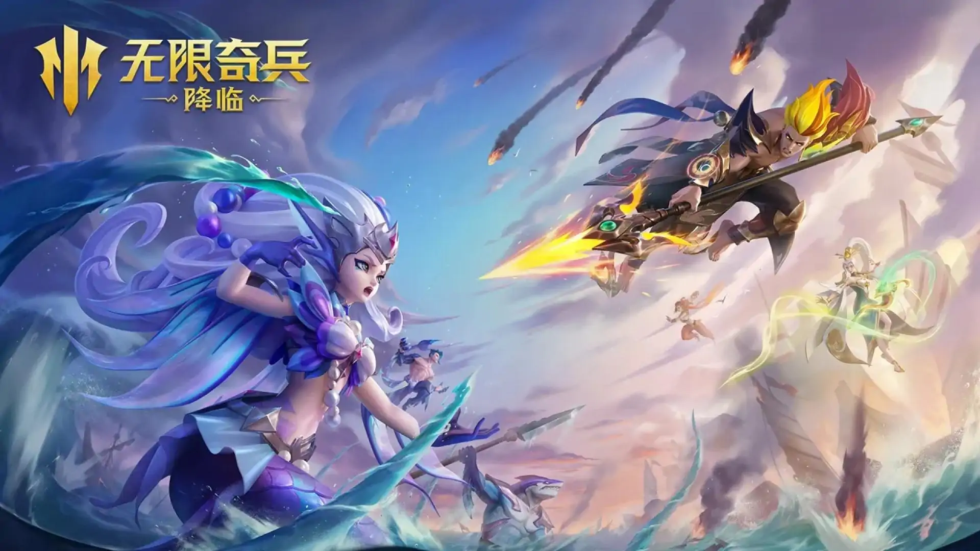 无限奇兵：降临