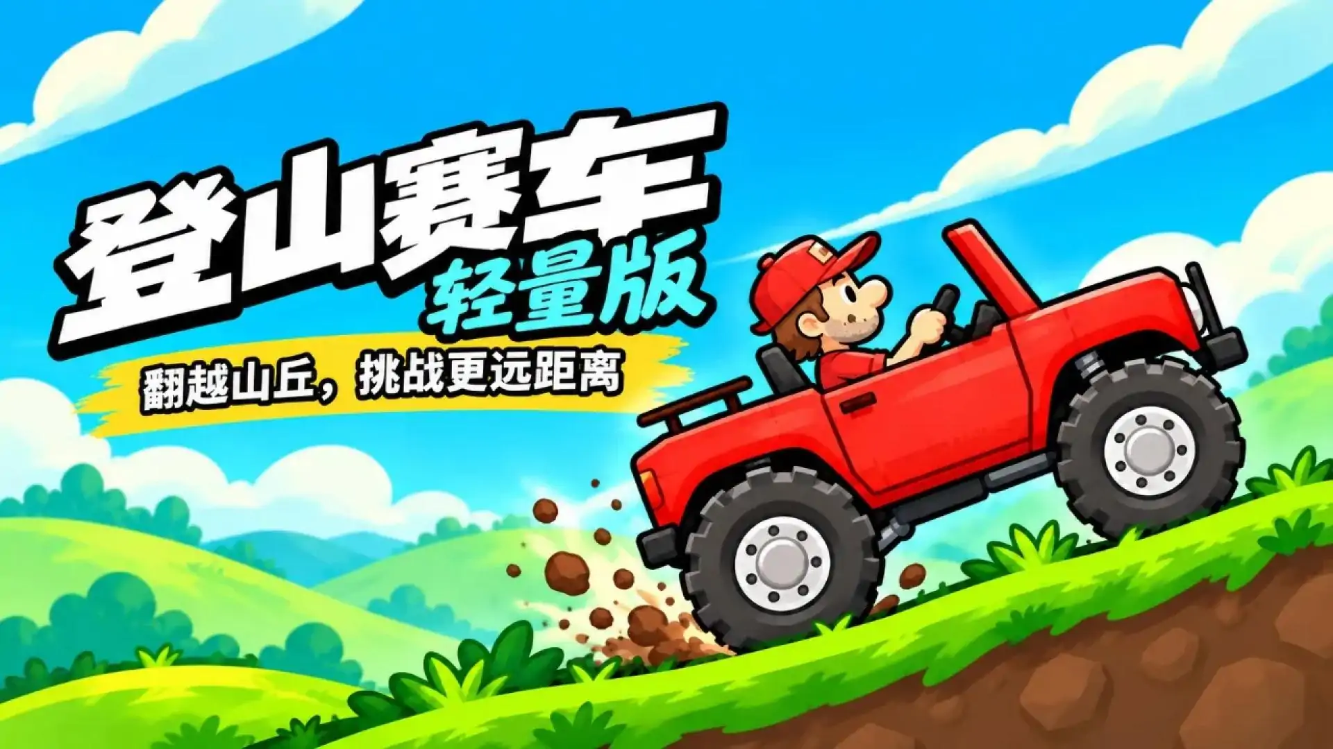 登山赛车轻量版