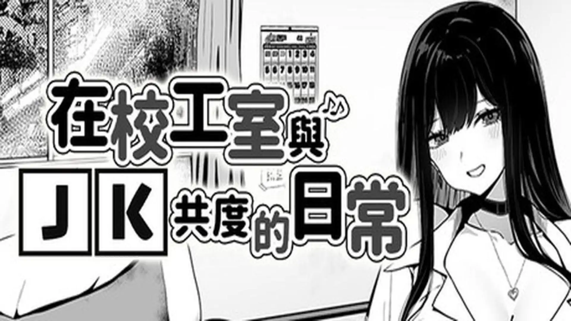 在校工室与JK共度的日常