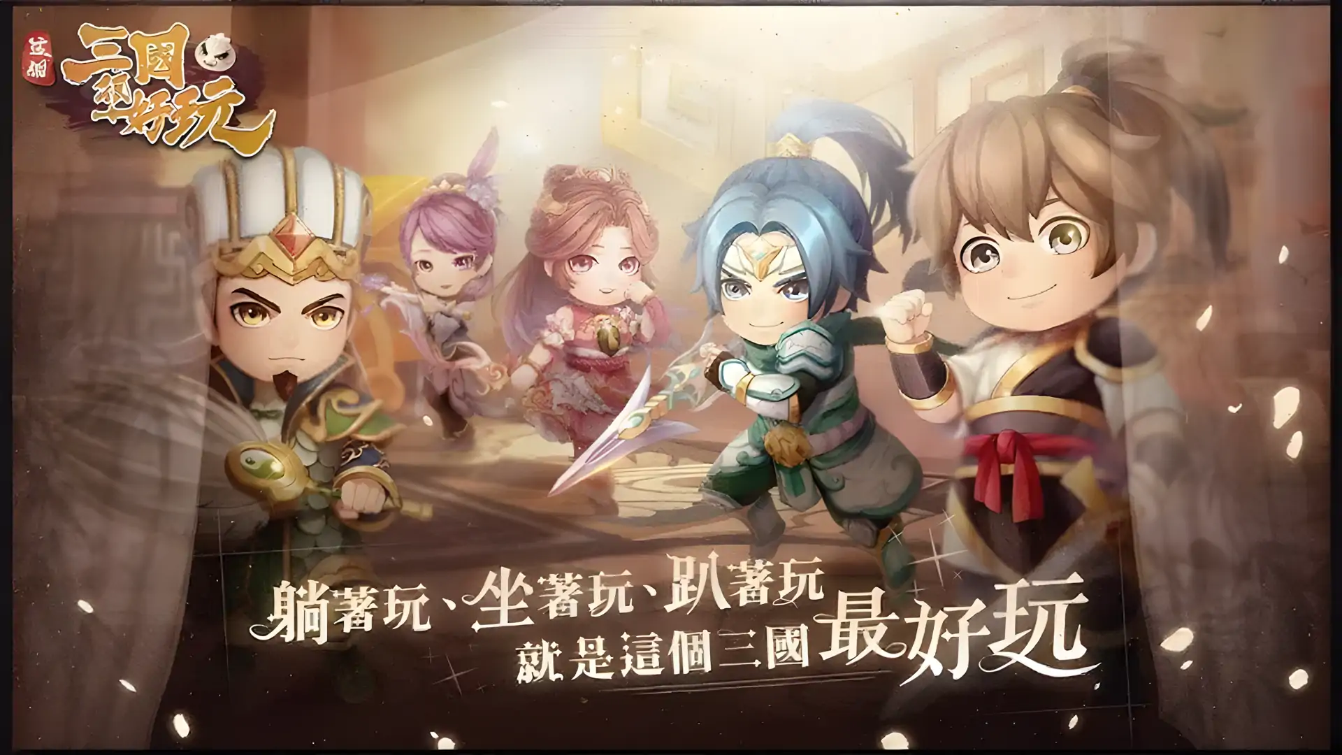 这个三国很好玩