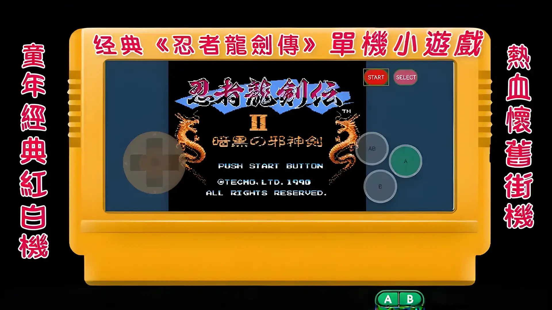 忍者こ龙剑传Ⅱ-龙剑传2:经典红白冒险单机小游戏
