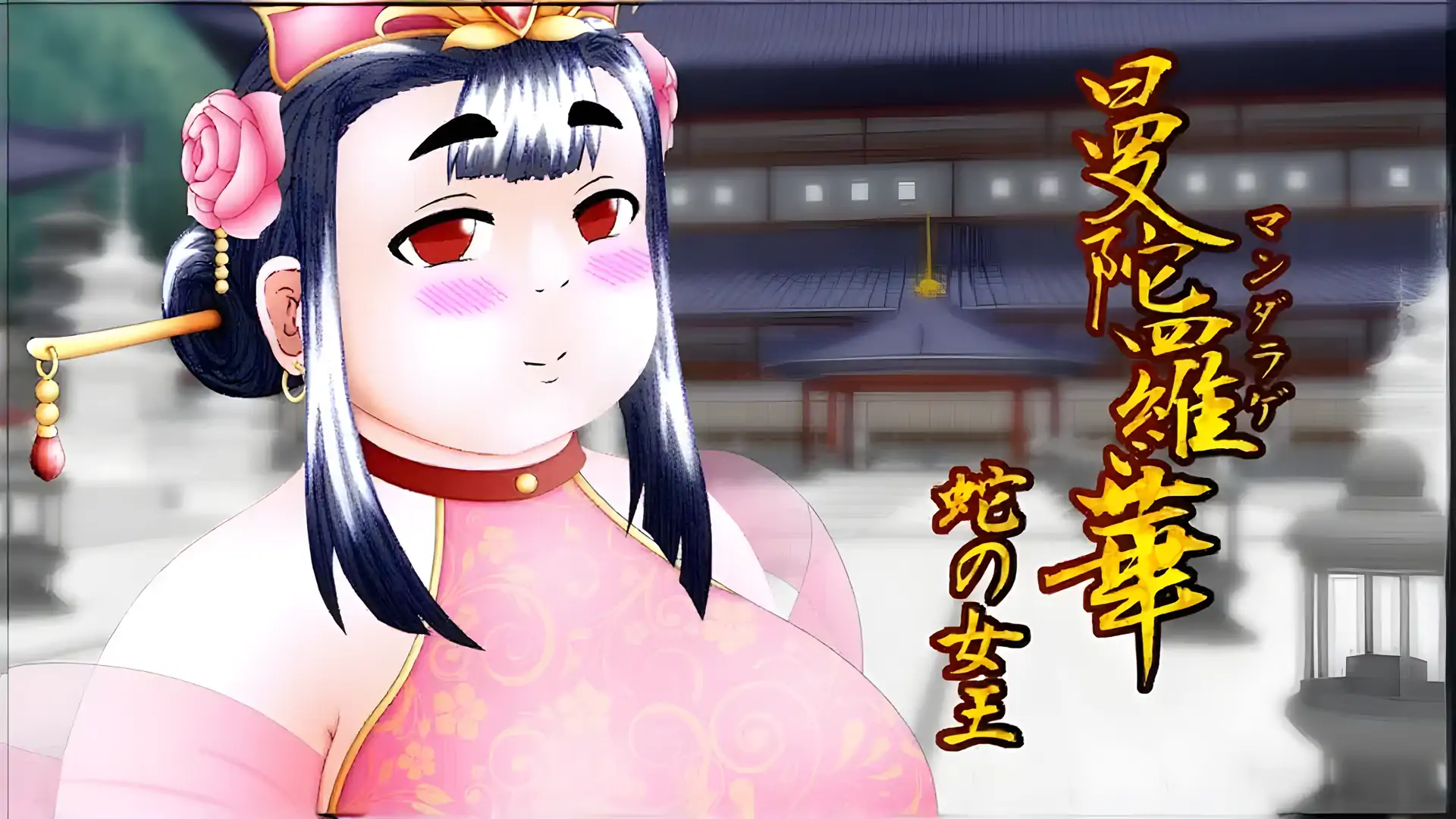 曼陀罗花～蛇王～