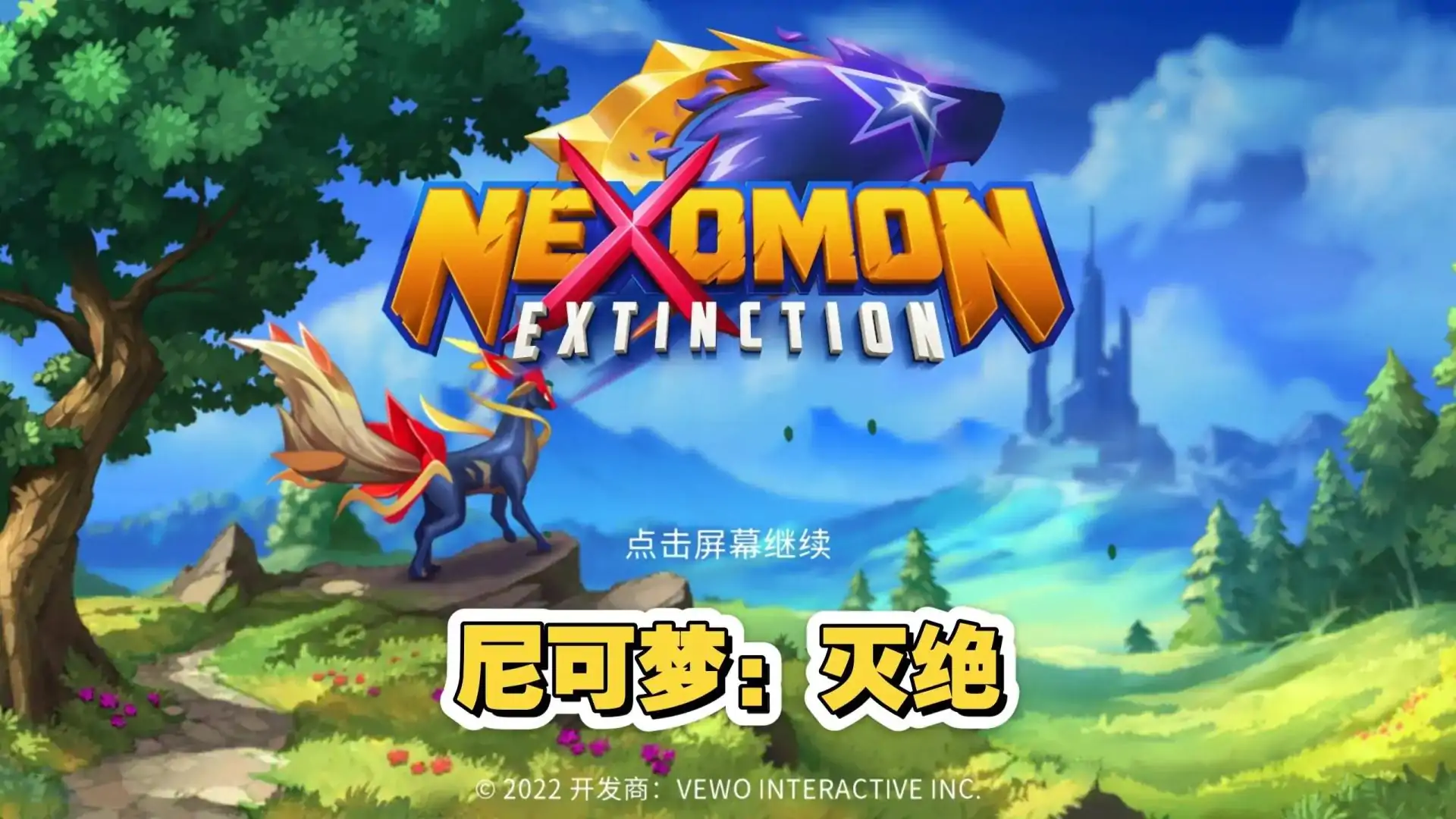 尼可梦：灭绝
