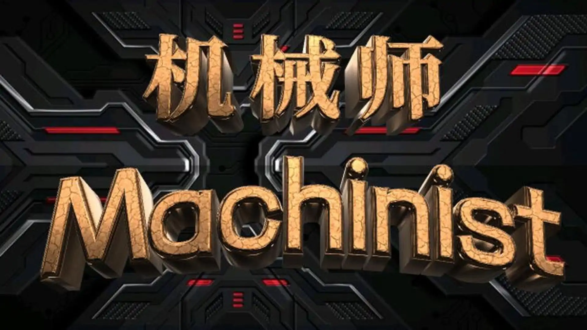 机械师:Machinist