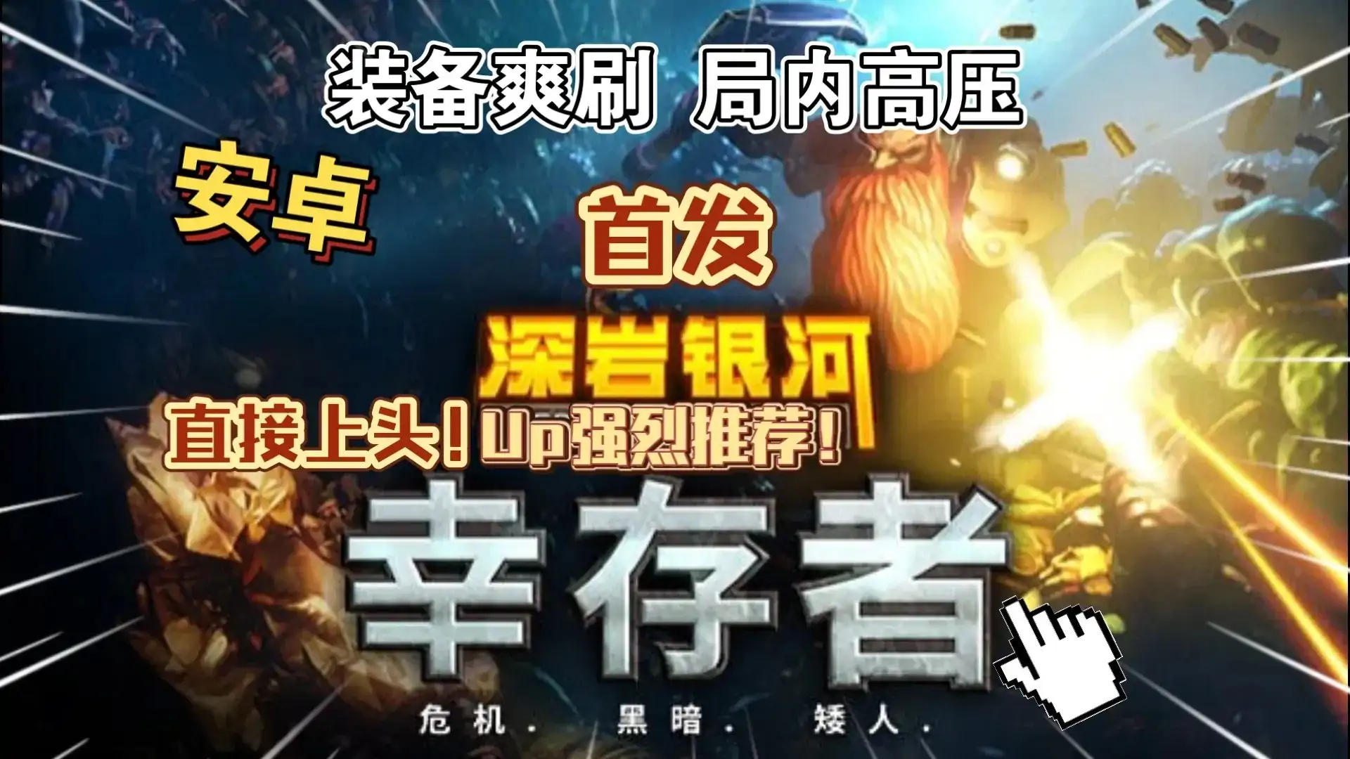 深岩银河：幸存者