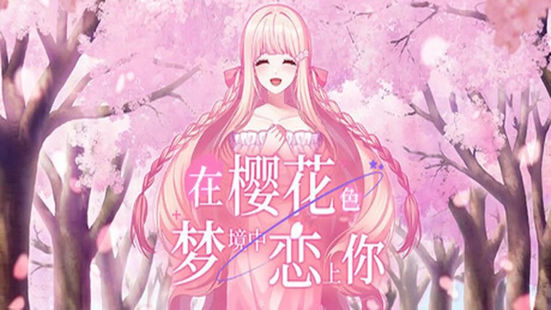 在樱花色 梦境中恋上你