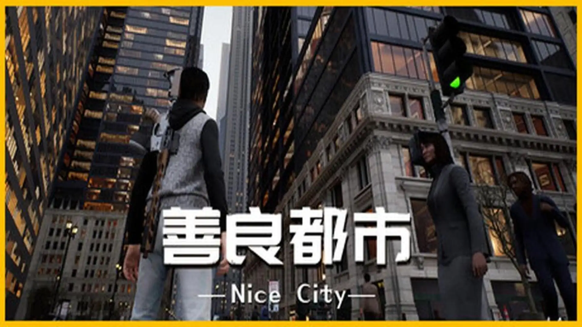 善良都市