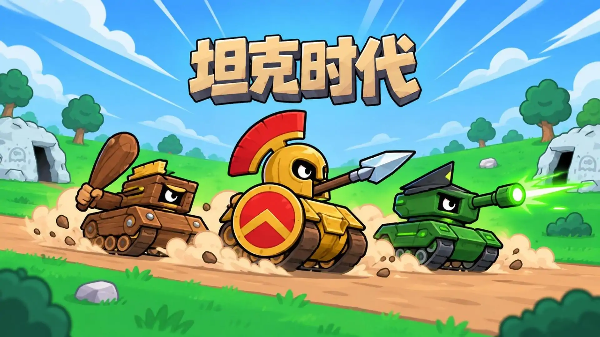坦克时代：塔防战争