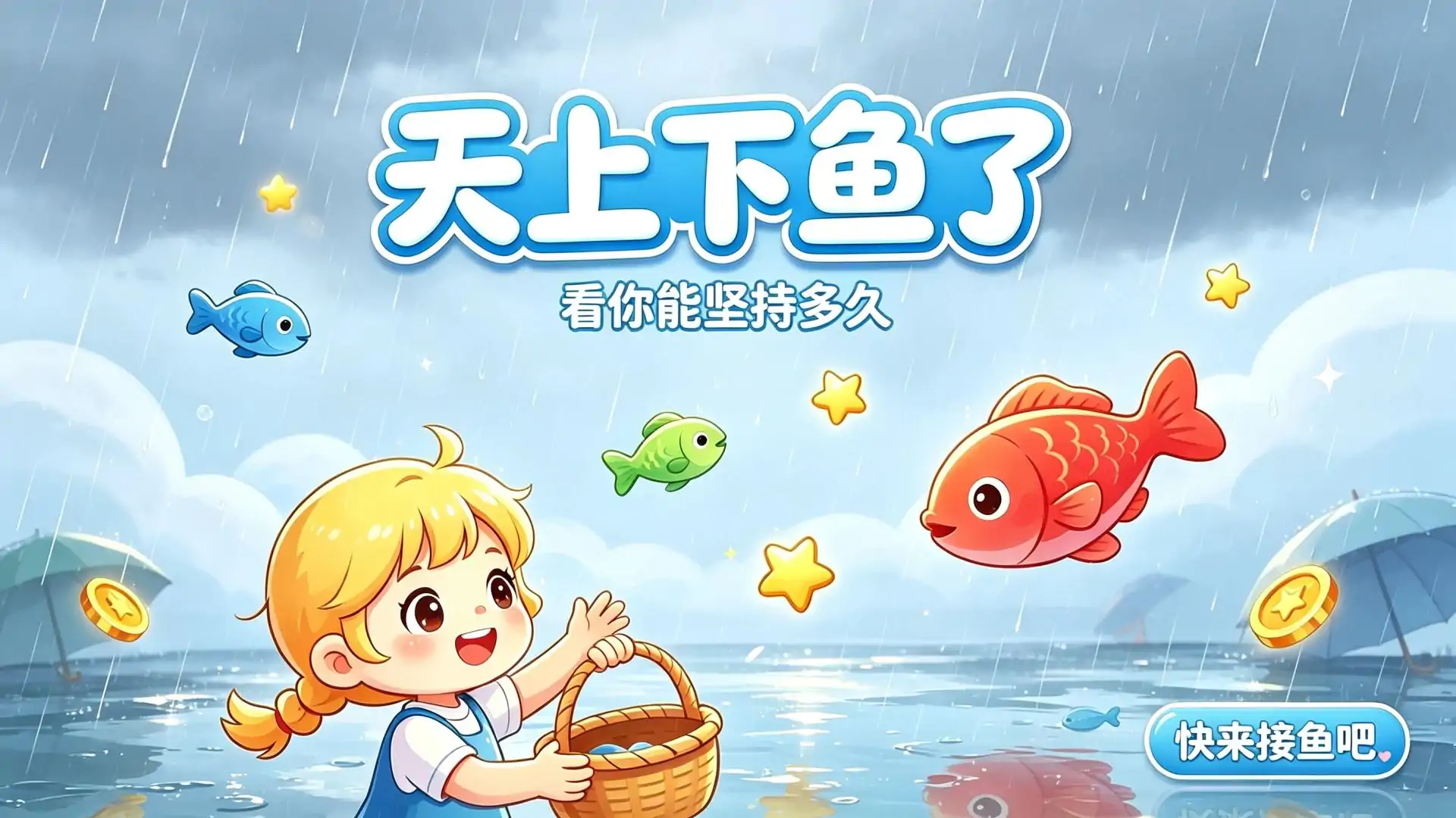天上下鱼了
