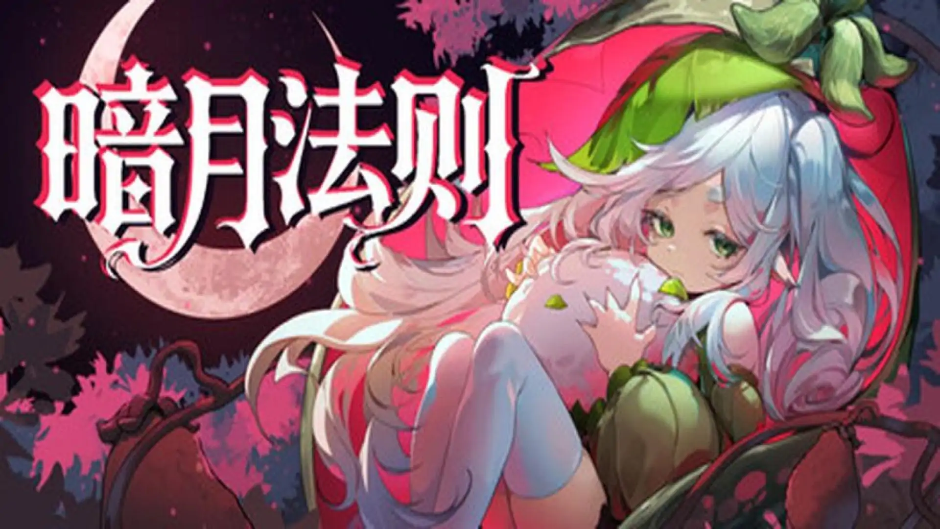 暗月法则