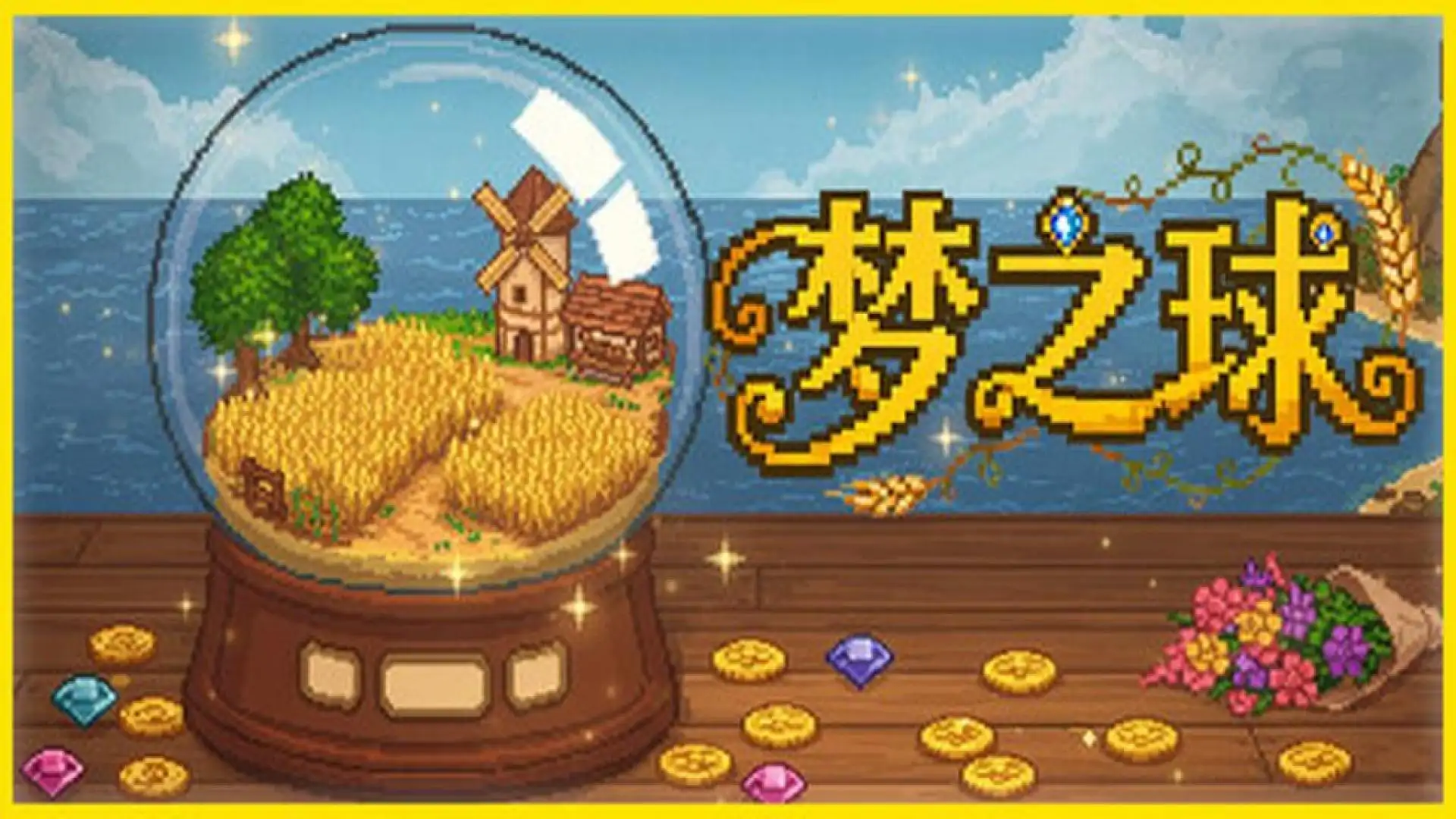 梦之球