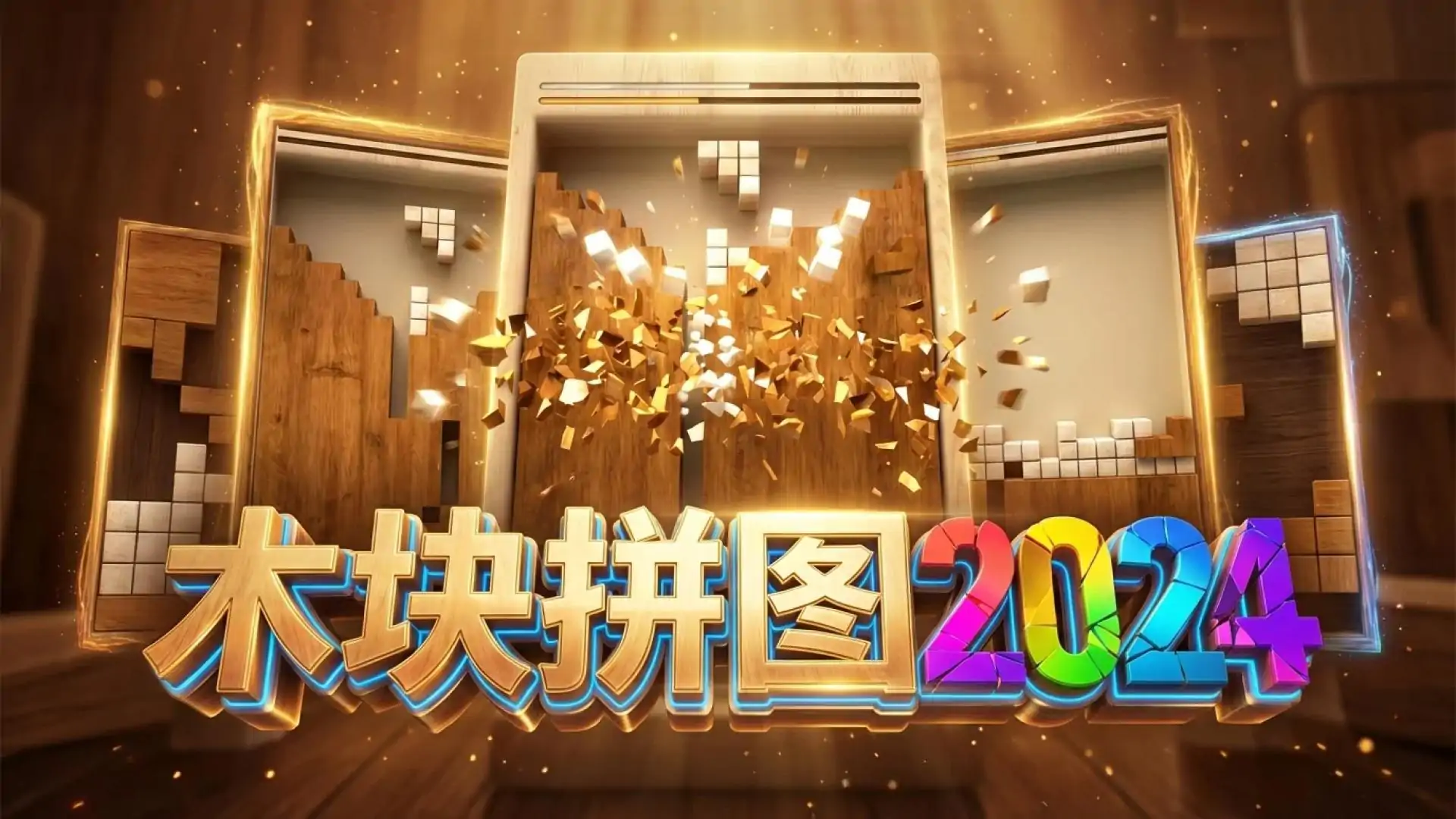 木块拼图2024