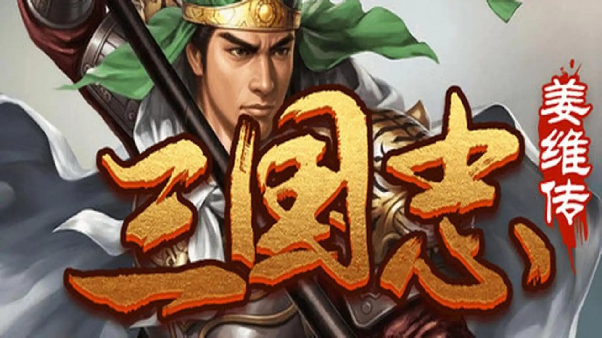 三国志之姜维传