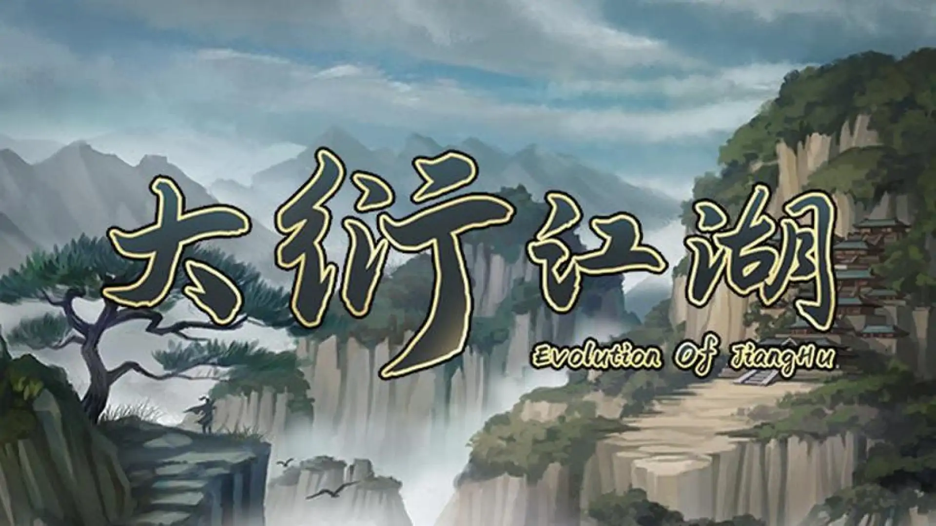 大衍江湖 - Evolution Of JiangHu