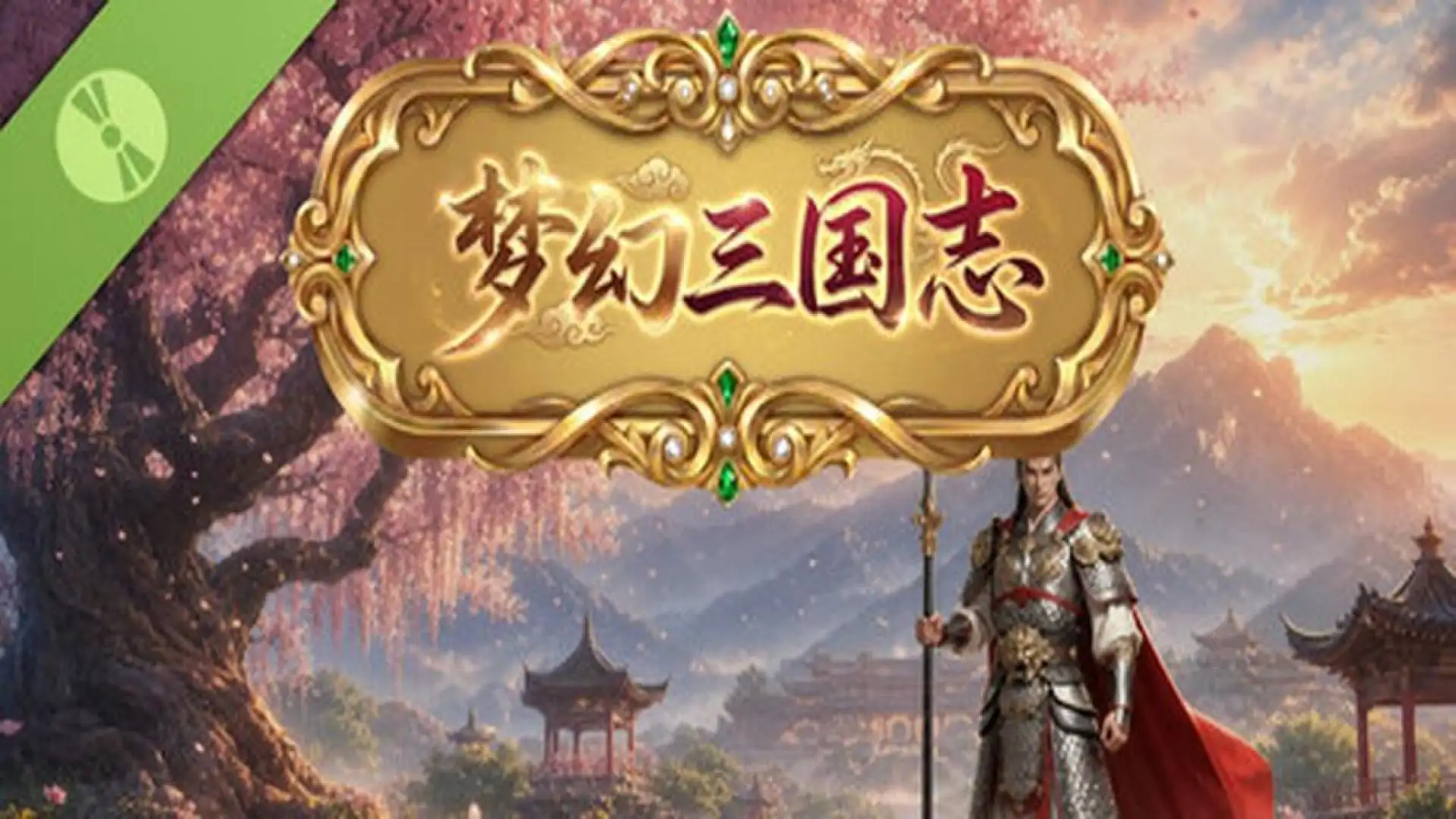 游戏单封面