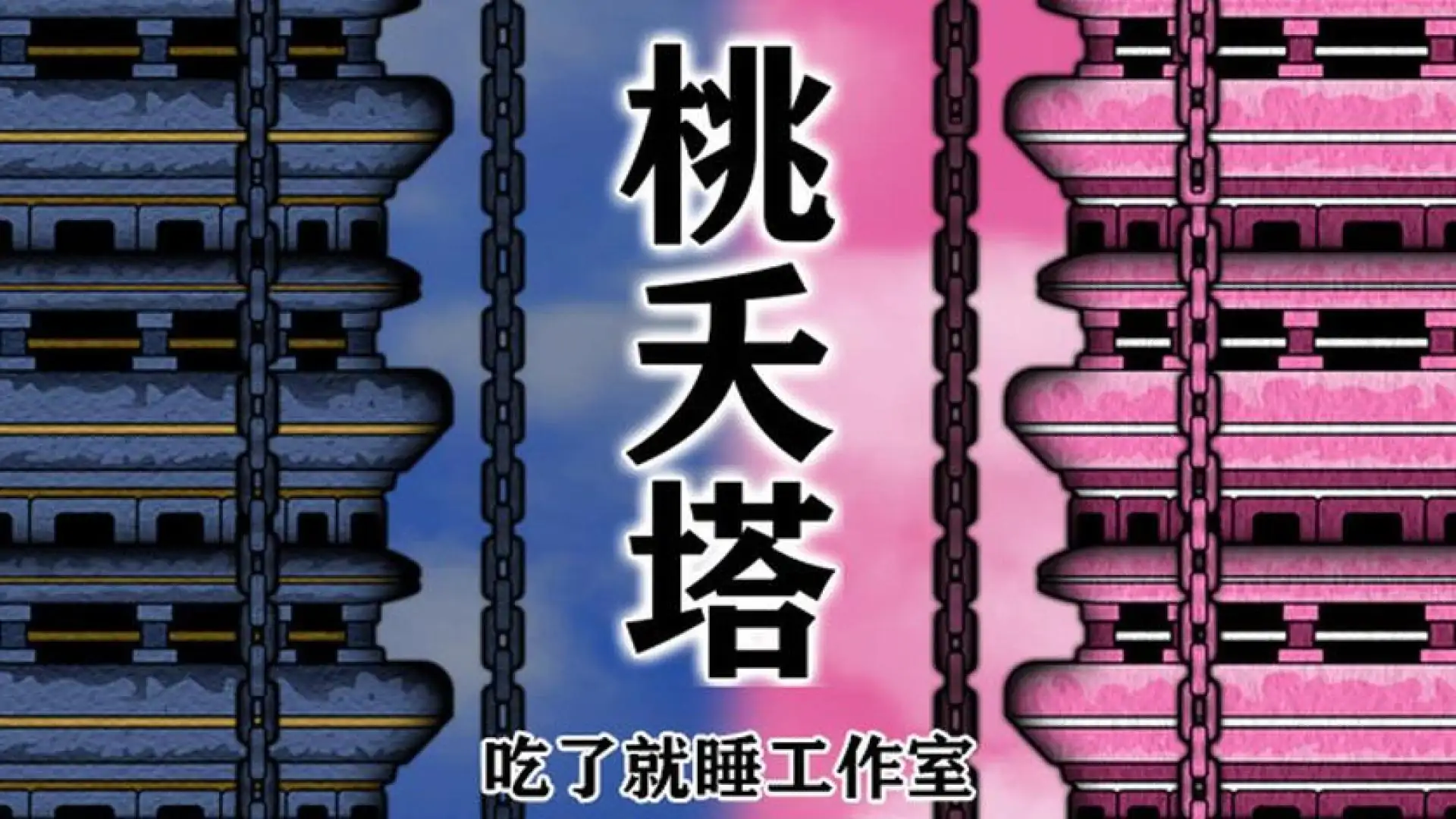 桃夭塔 TaoYaoTa