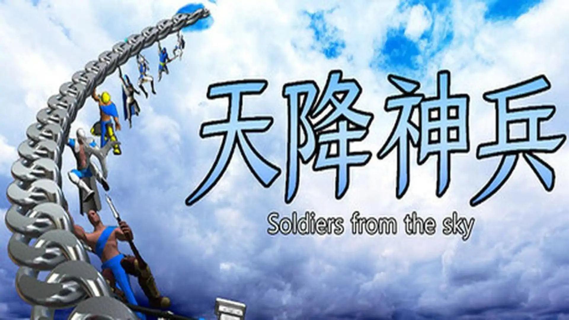 天降神兵