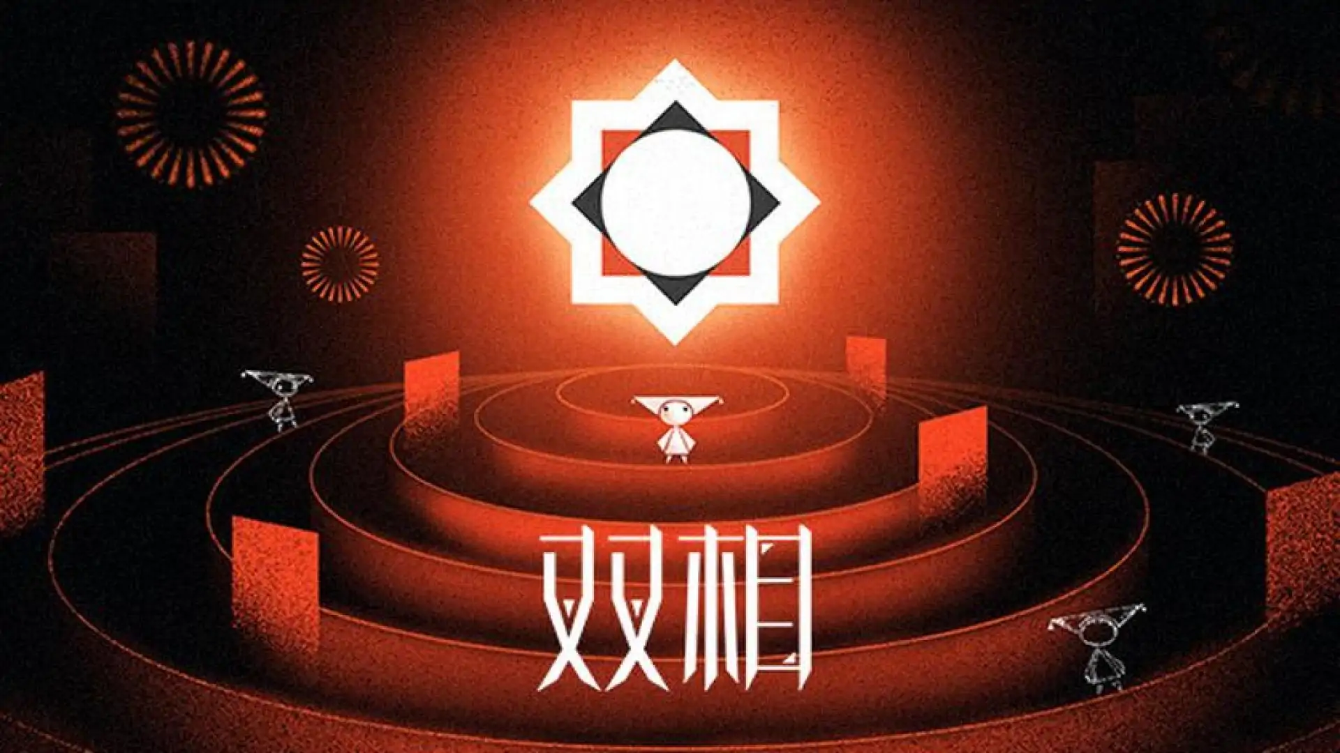 双相