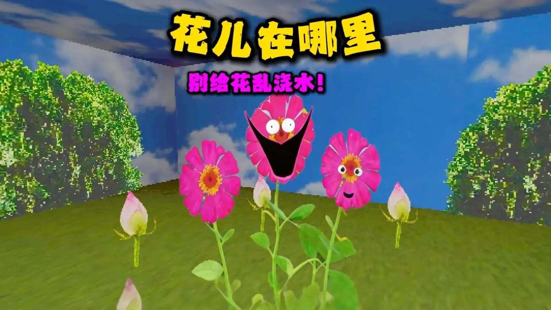 浇花模拟器