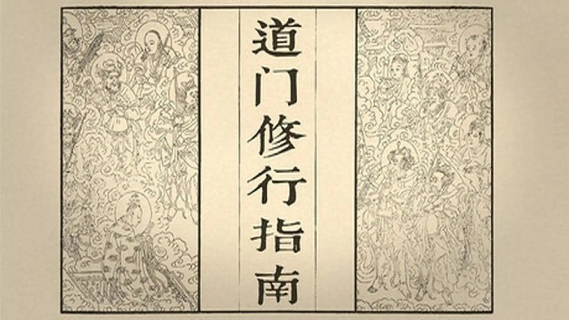 道门修行指南 Taoist Way