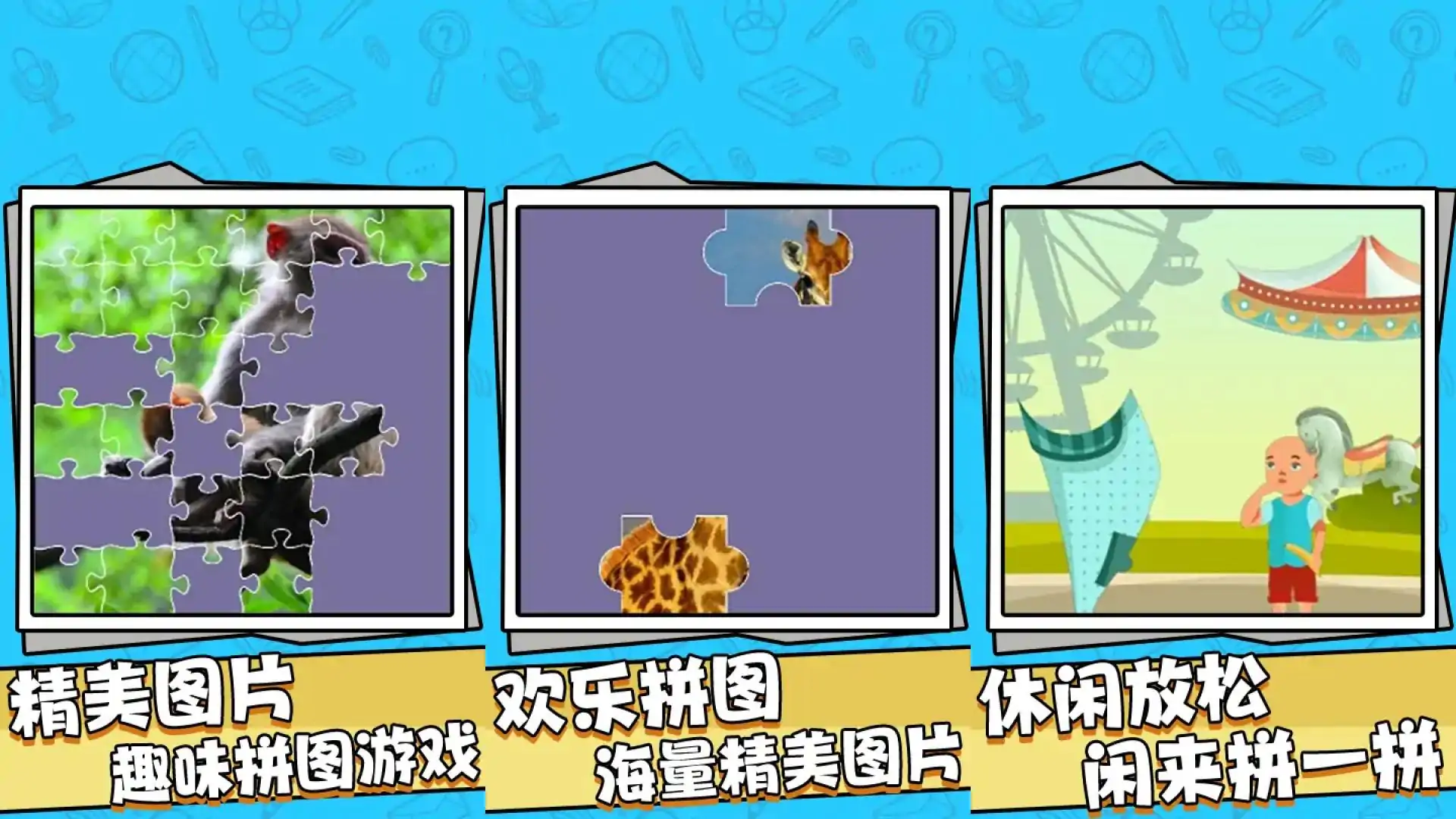 疯狂的拼图