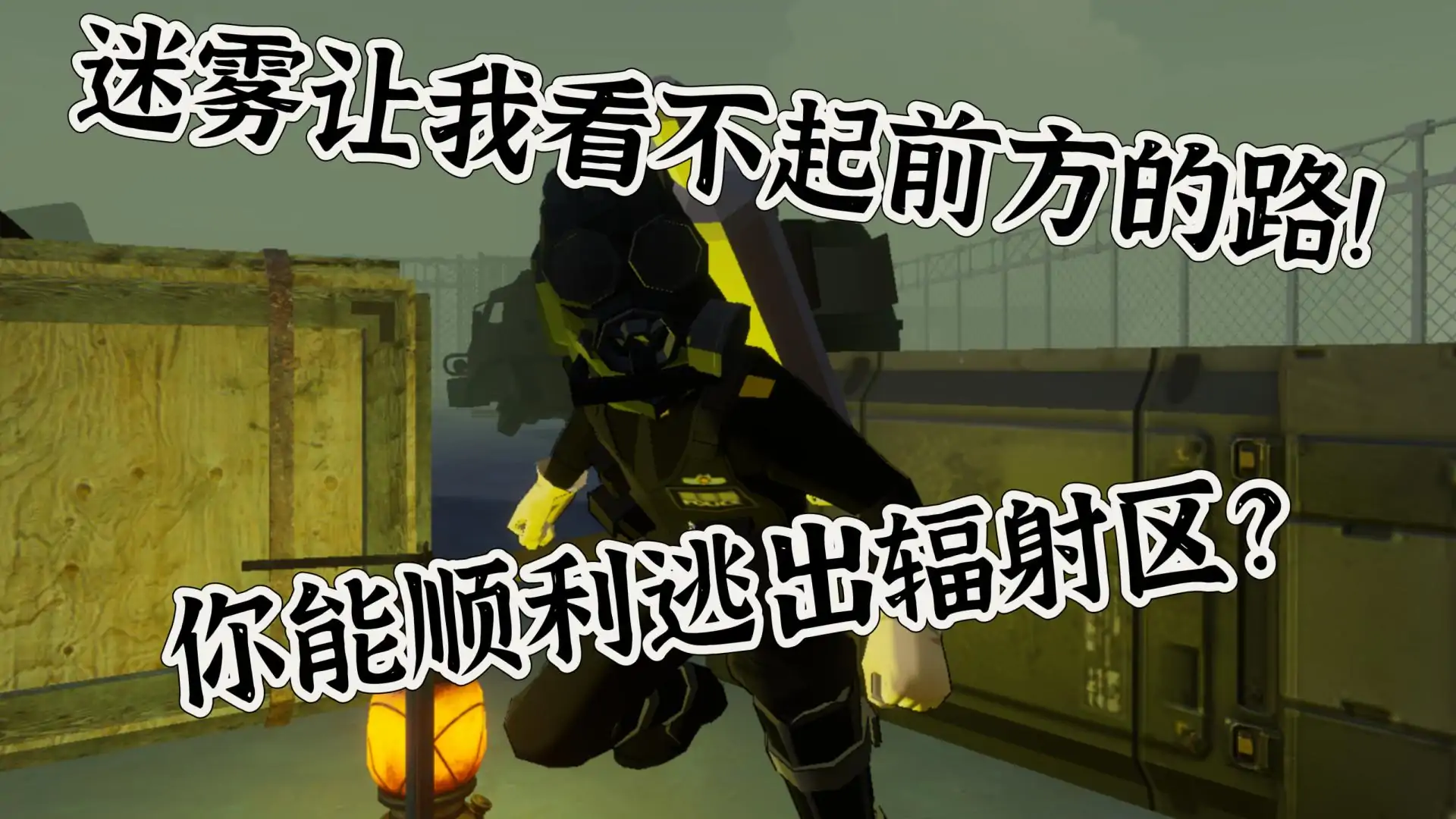 逃离辐射区