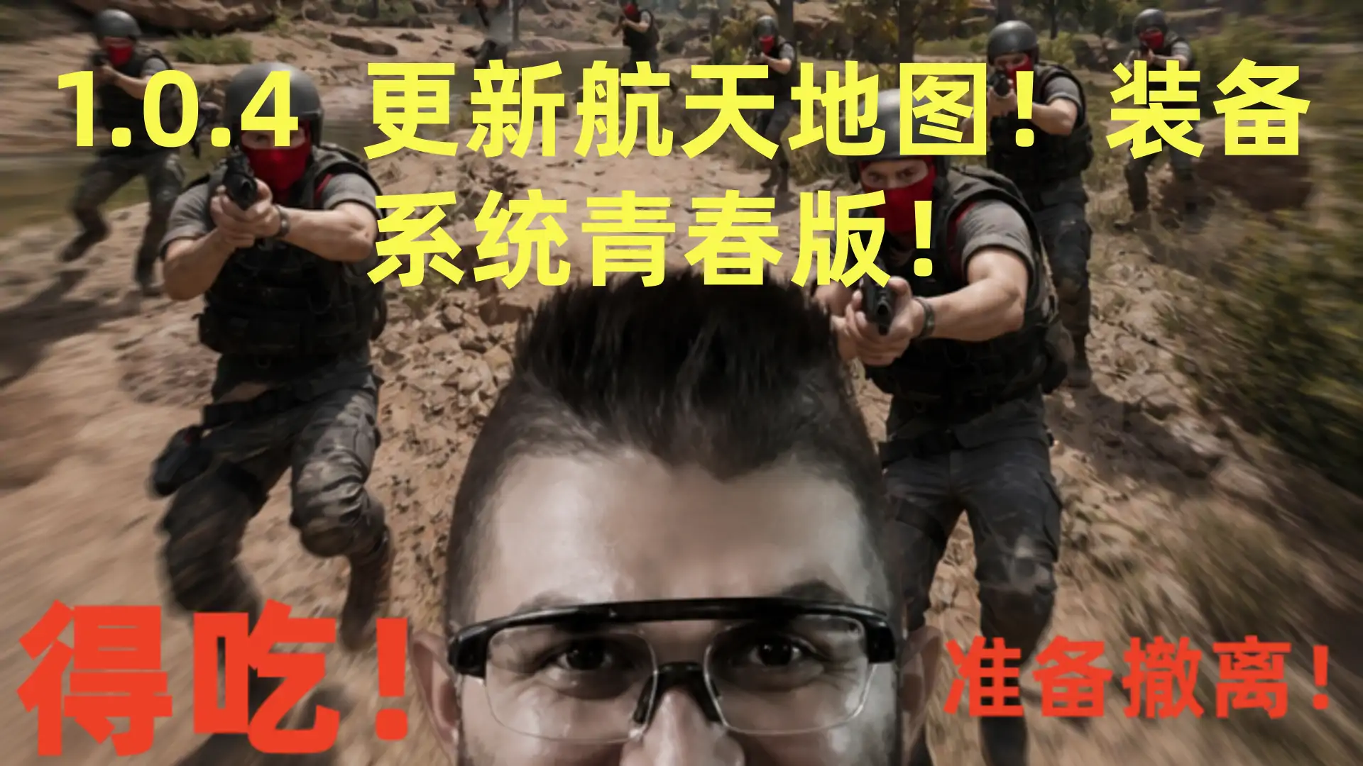 得吃准备撤离（更新航天）