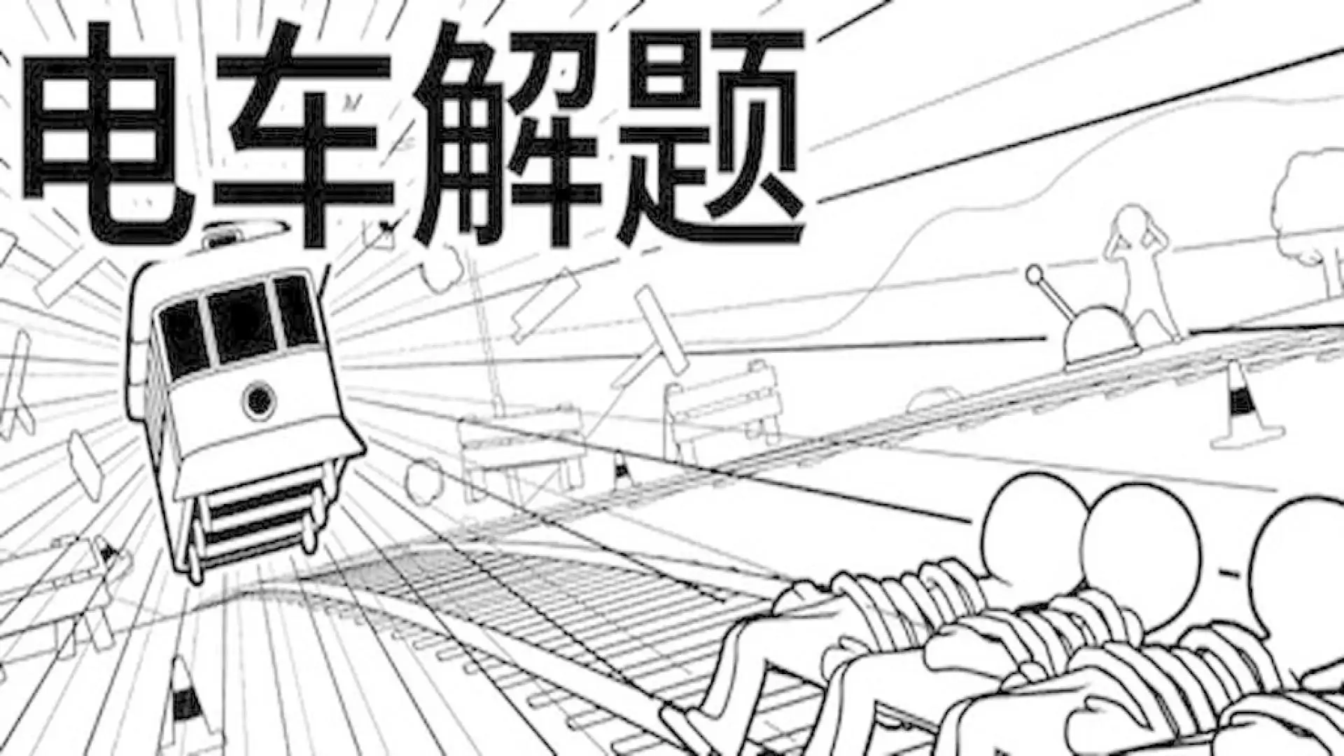 电车解题