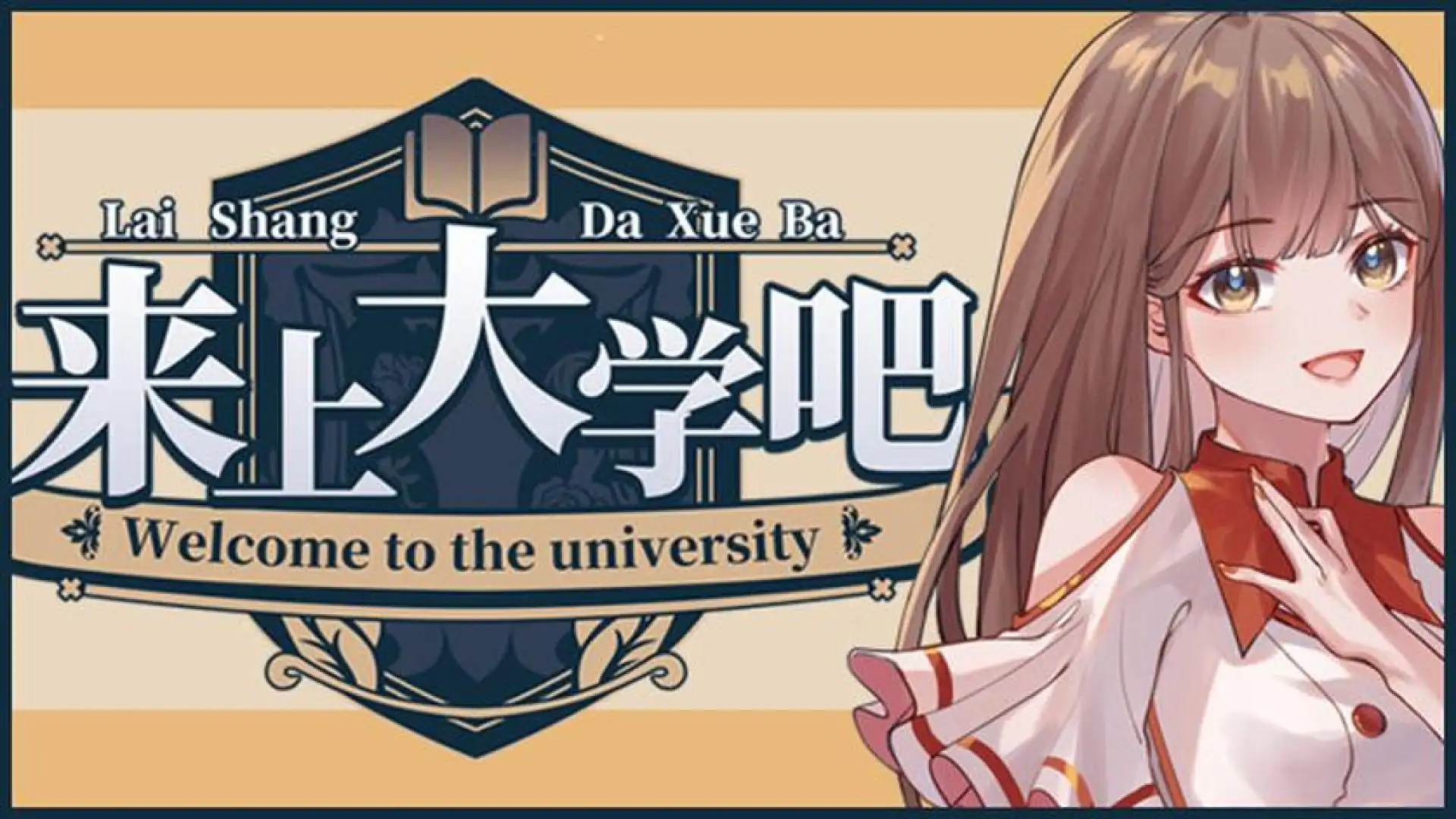 来上大学吧!