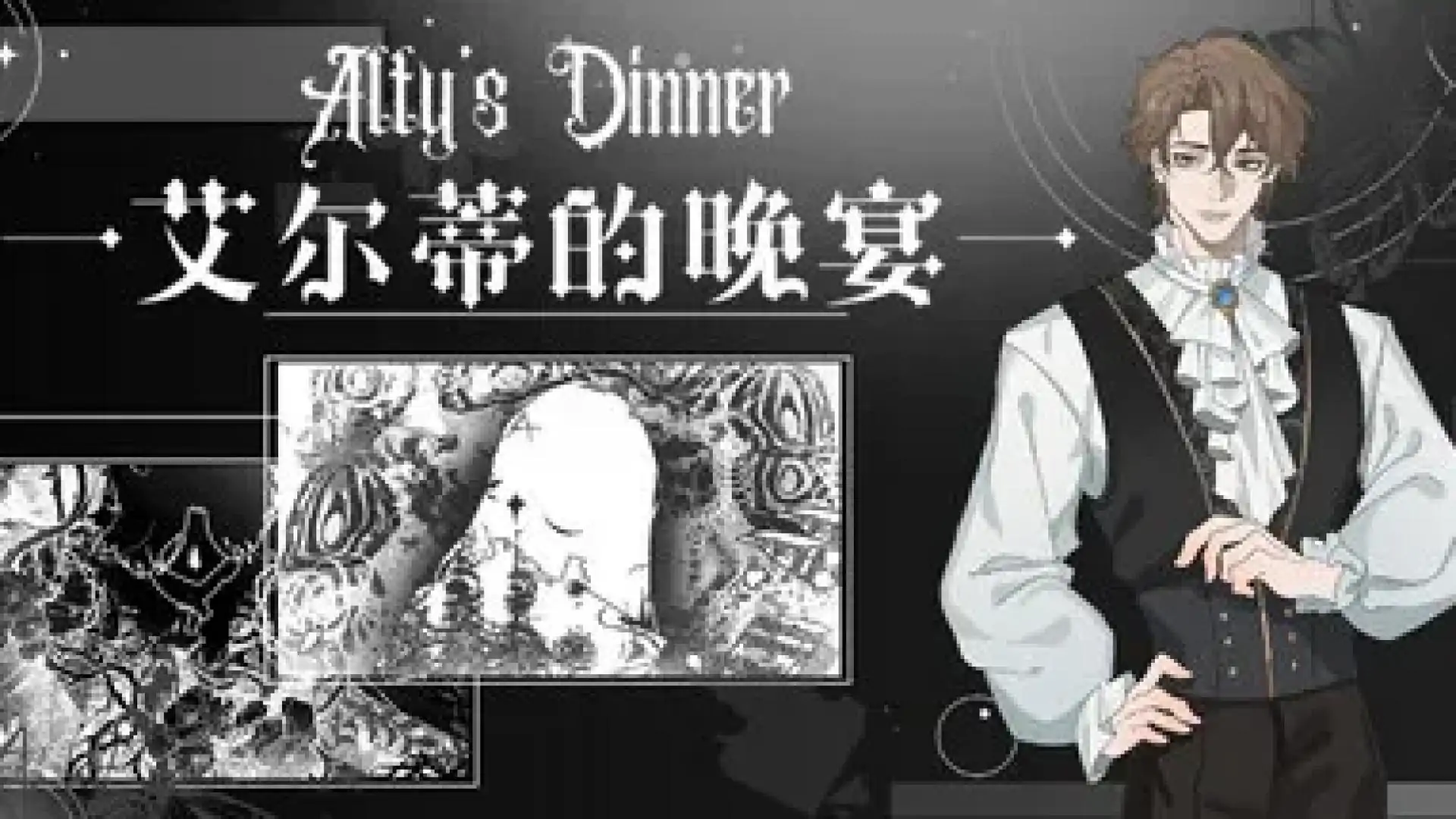 艾尔蒂的晚宴 ALTY'S DINNER(狼尾巴工作室)