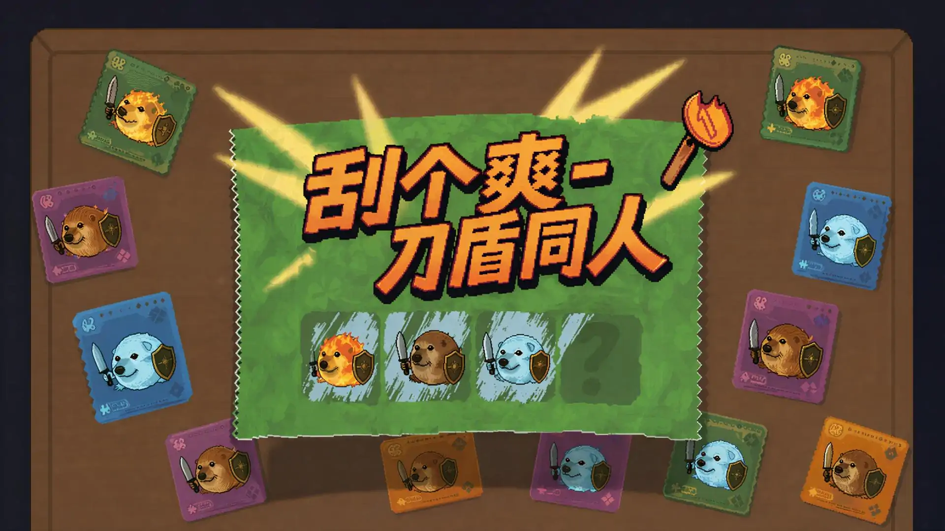 刮个爽:刀盾同人版