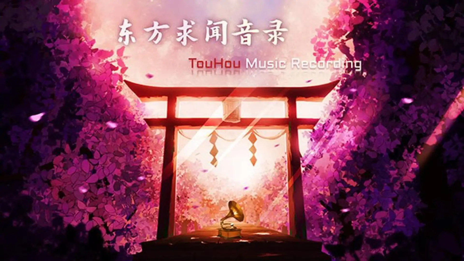 东方求闻音录