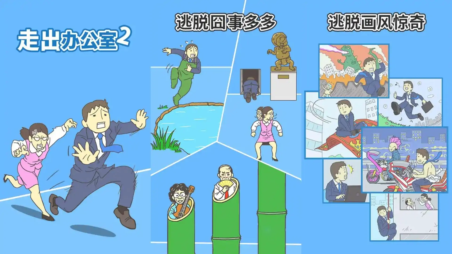 走出办公室2