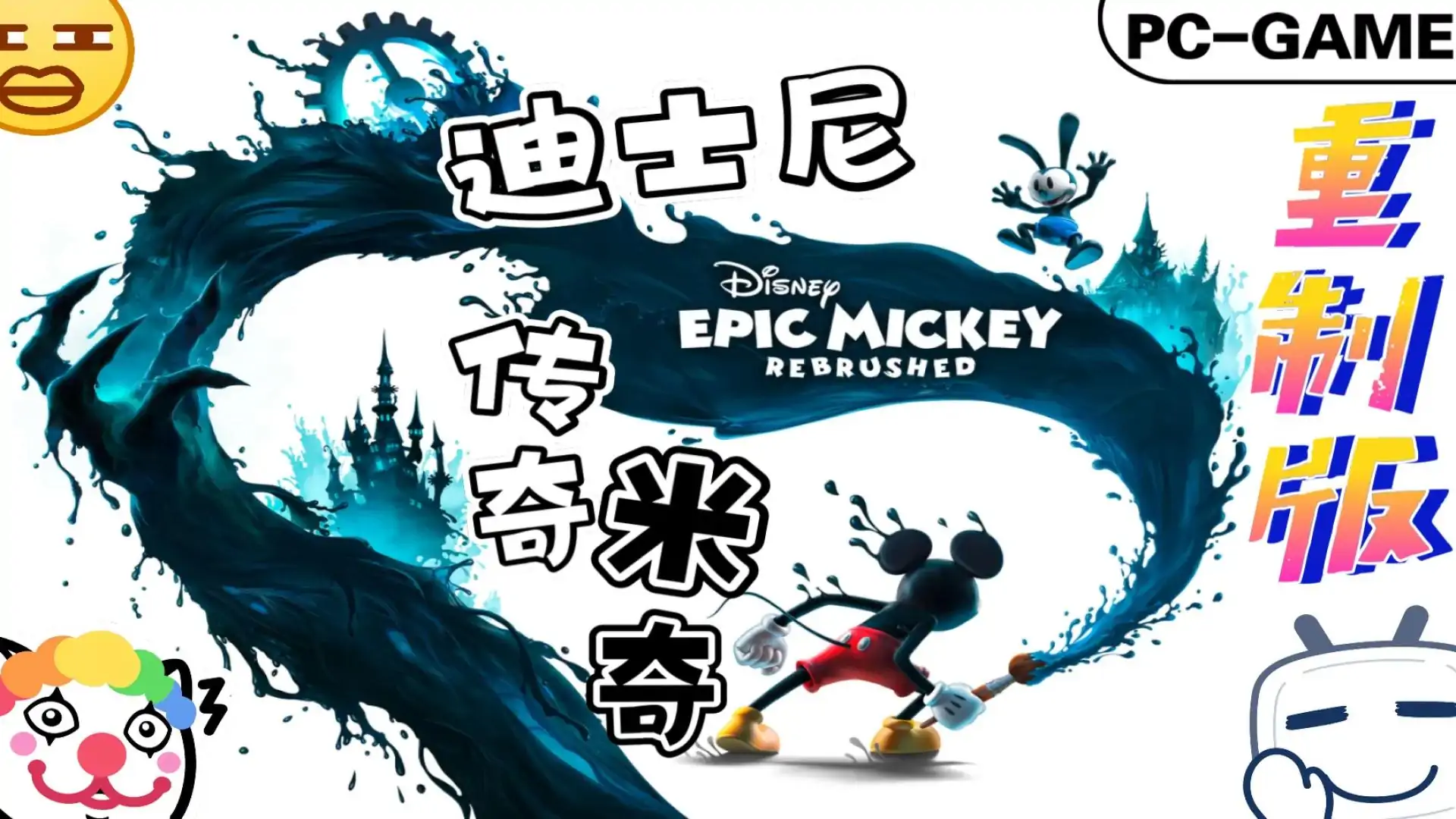 迪士尼传奇米奇：重制版