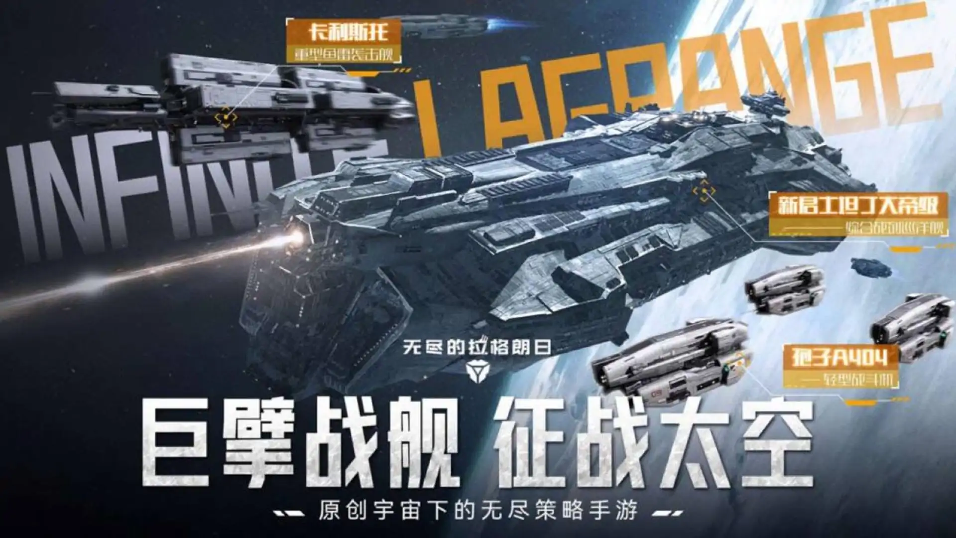 星际猎人-无尽的拉格朗日