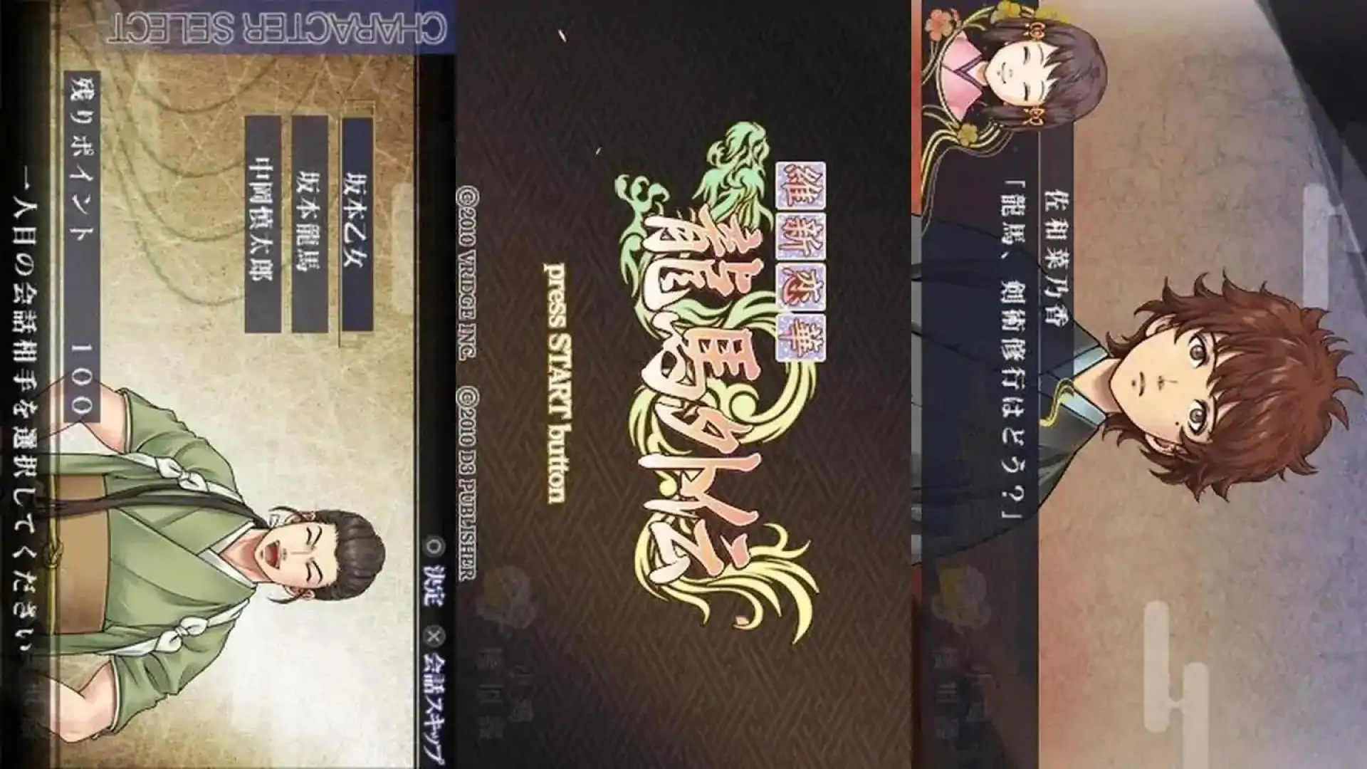 维新恋华龙马外传（PSP游戏）