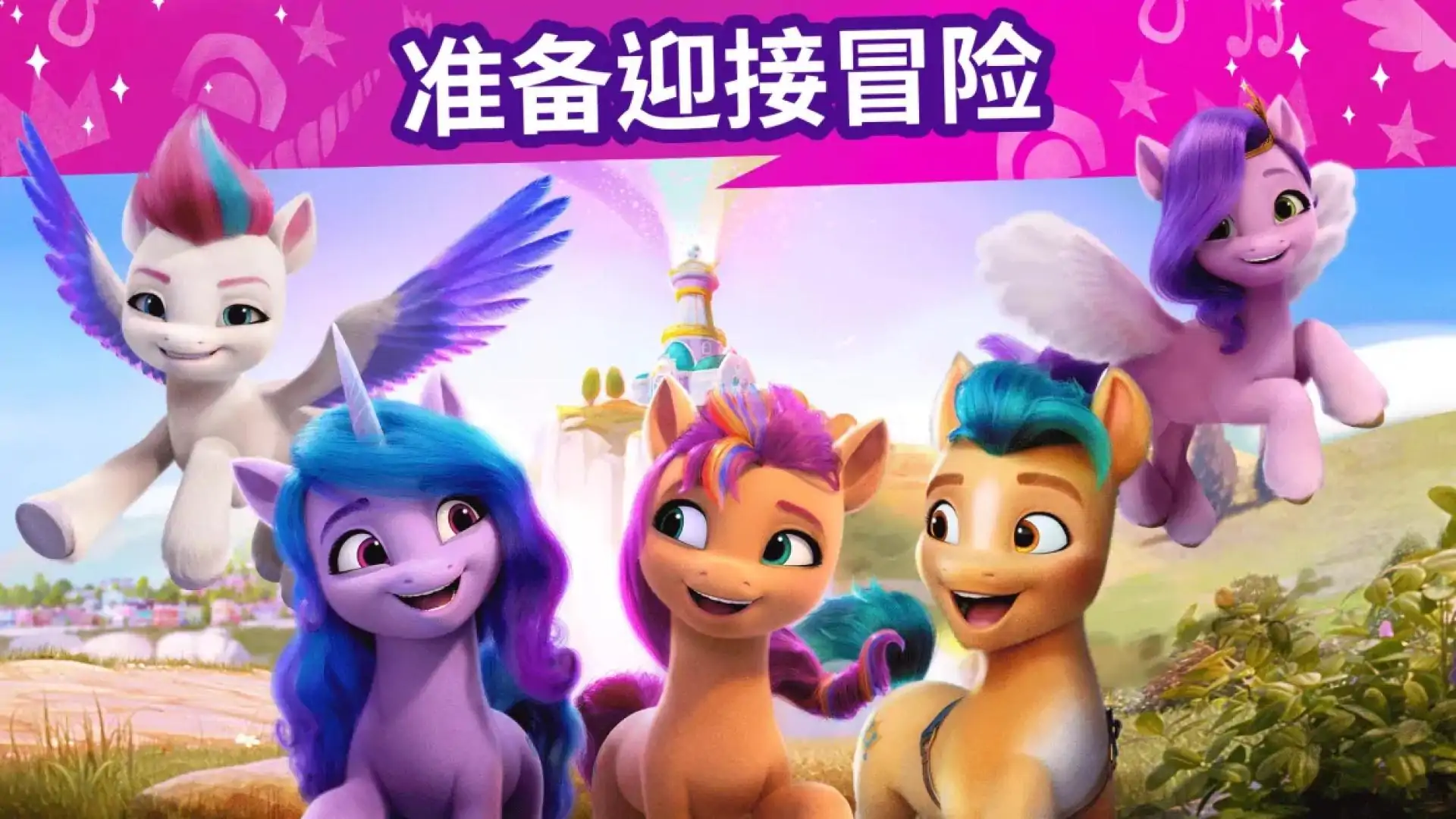 小马宝莉大世界