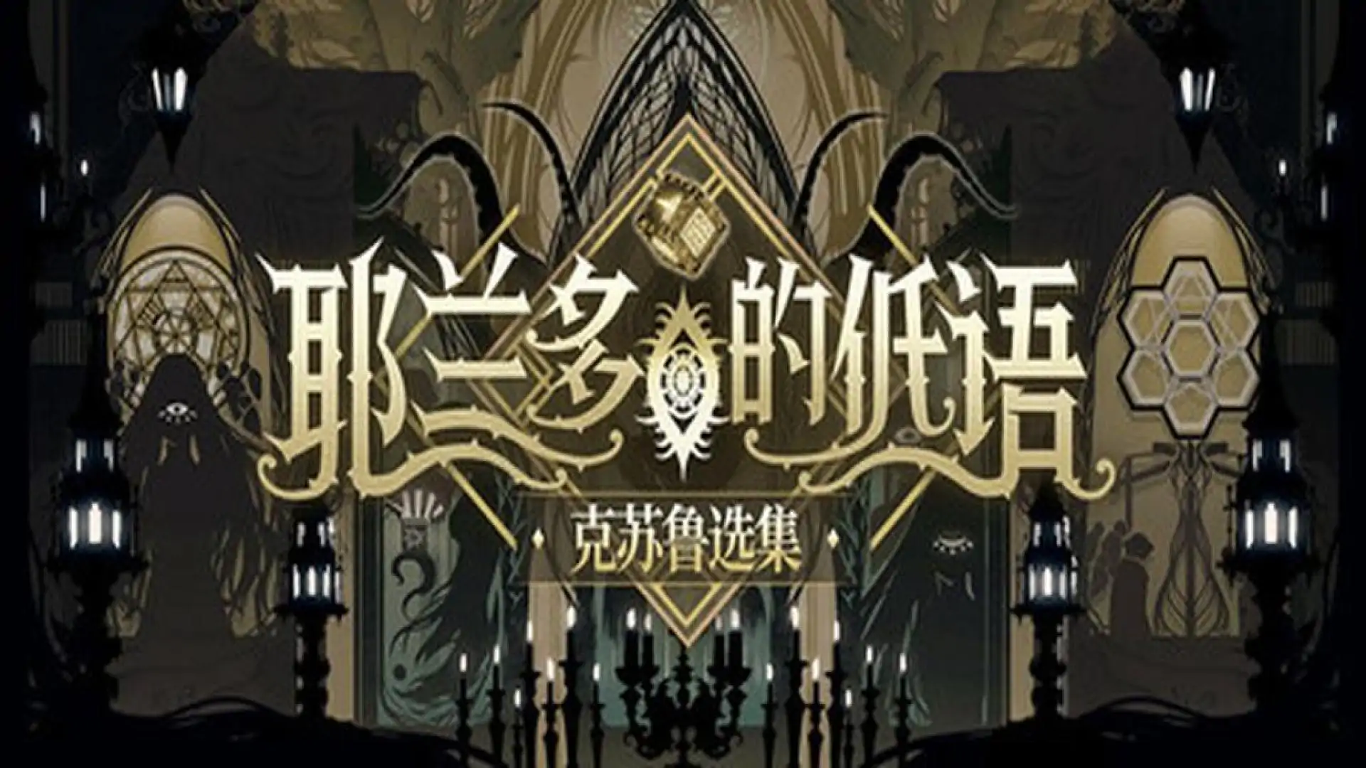 耶兰多的低语:克苏鲁选集