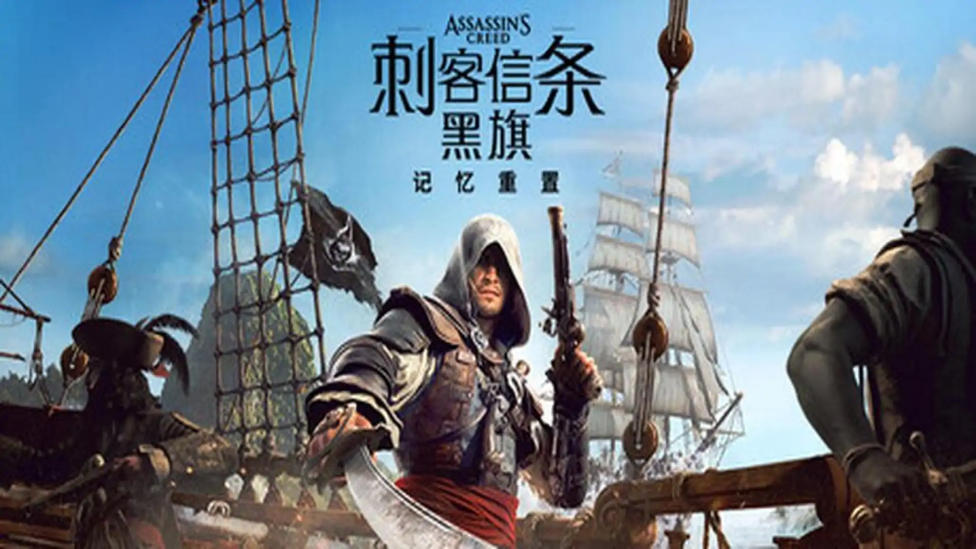 刺客信条:黑旗 记忆重置