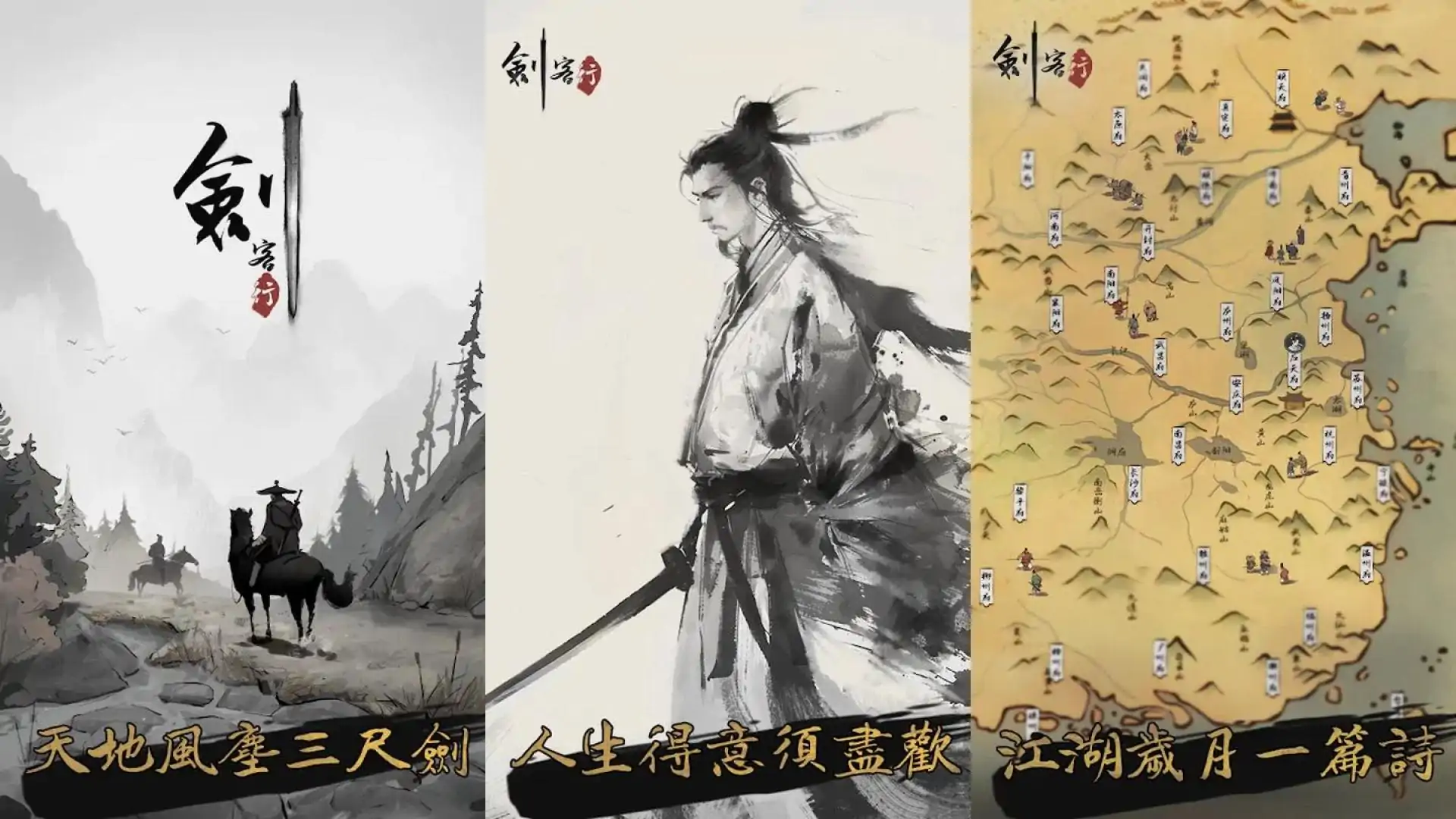 剑客行