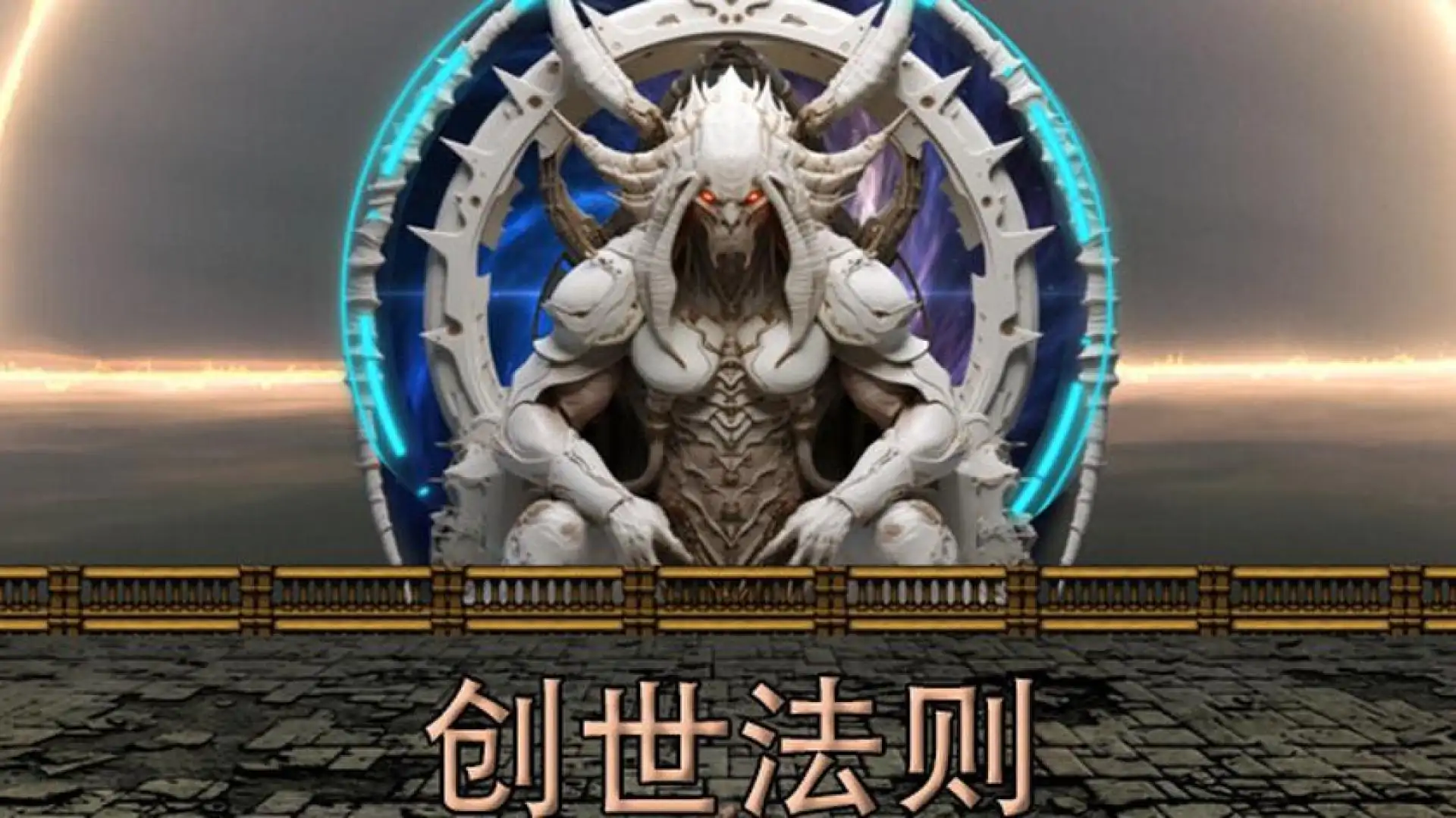 创世法则