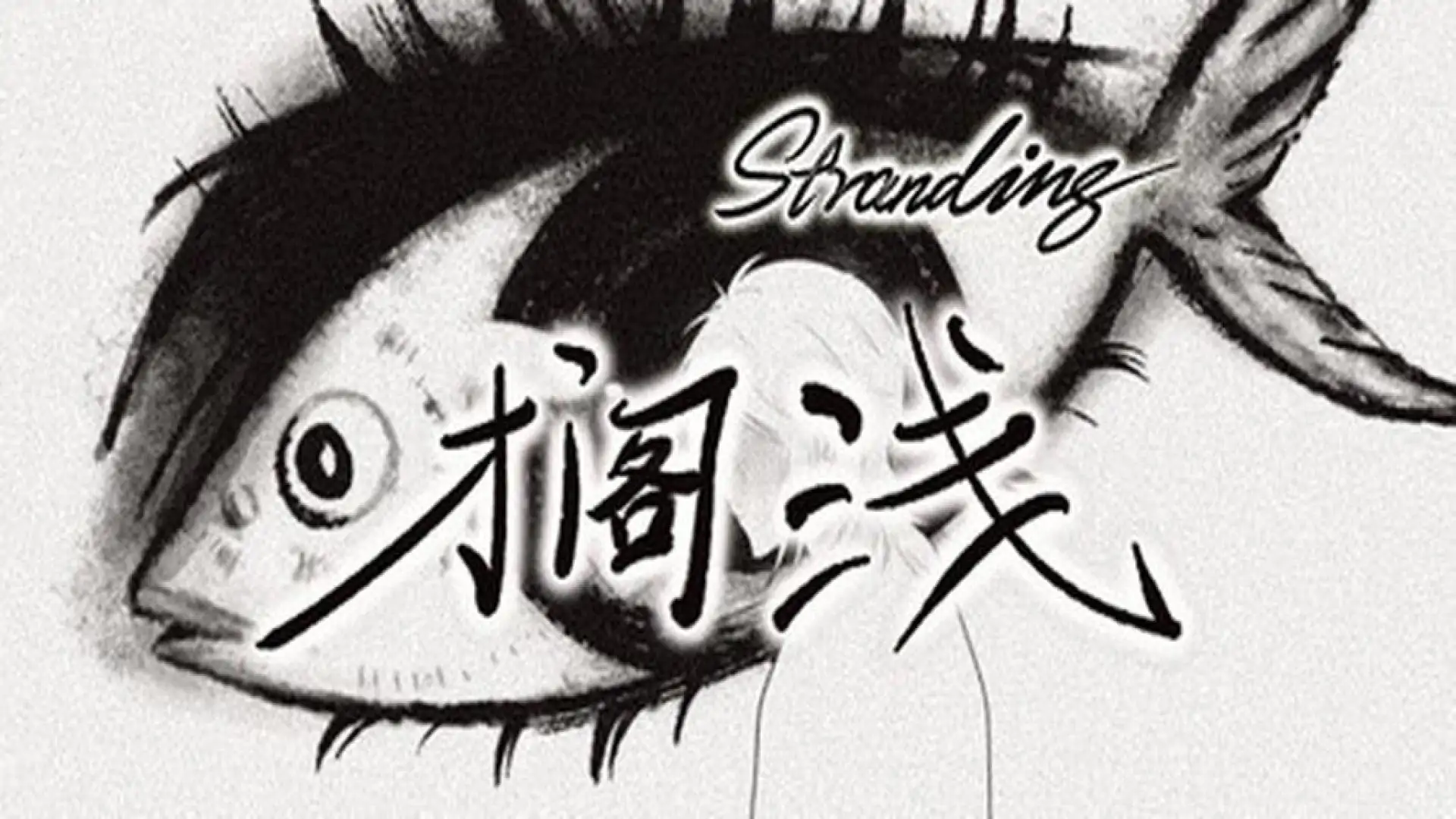 搁浅