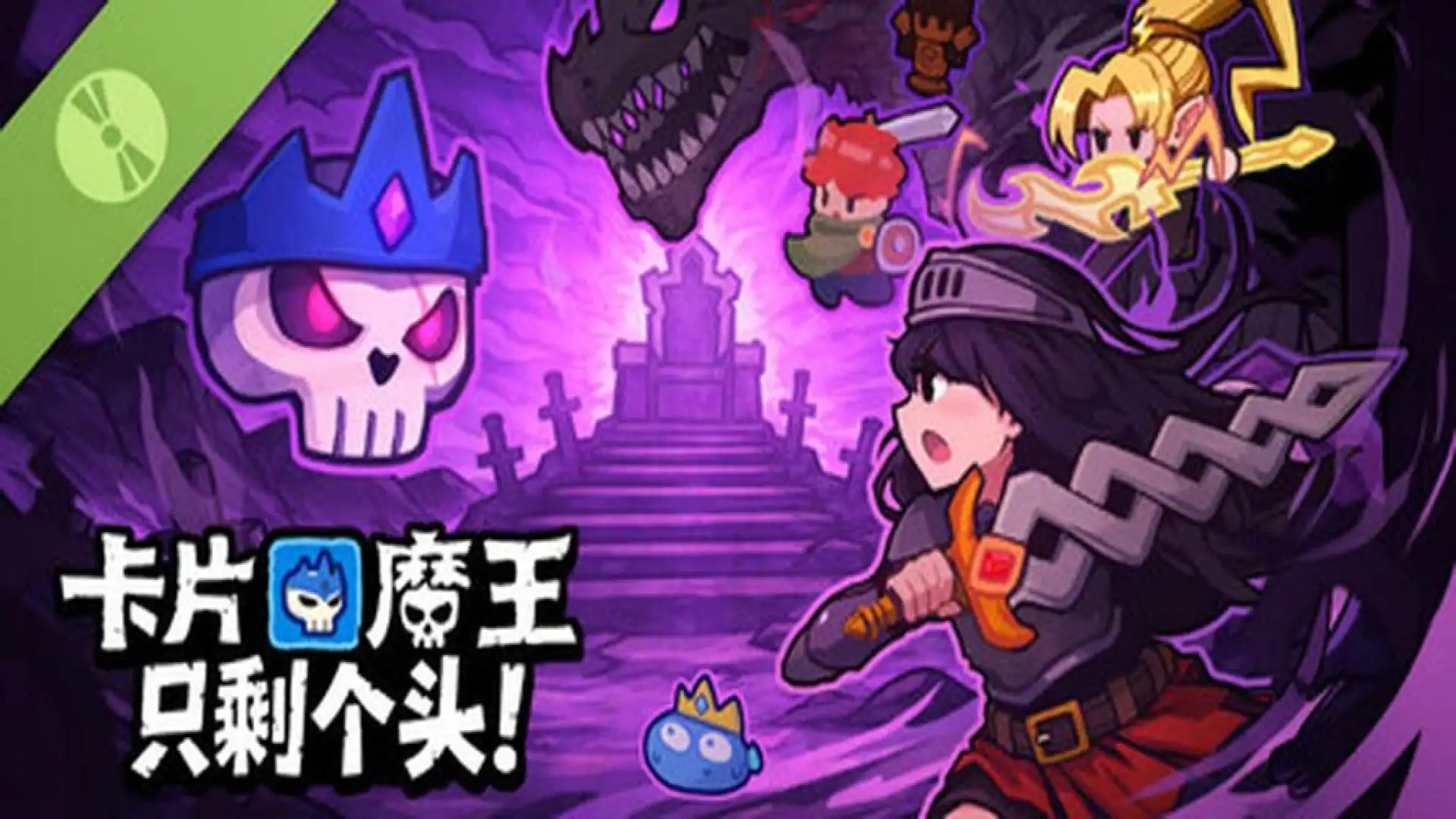 卡片魔王:只剩个头!Demo