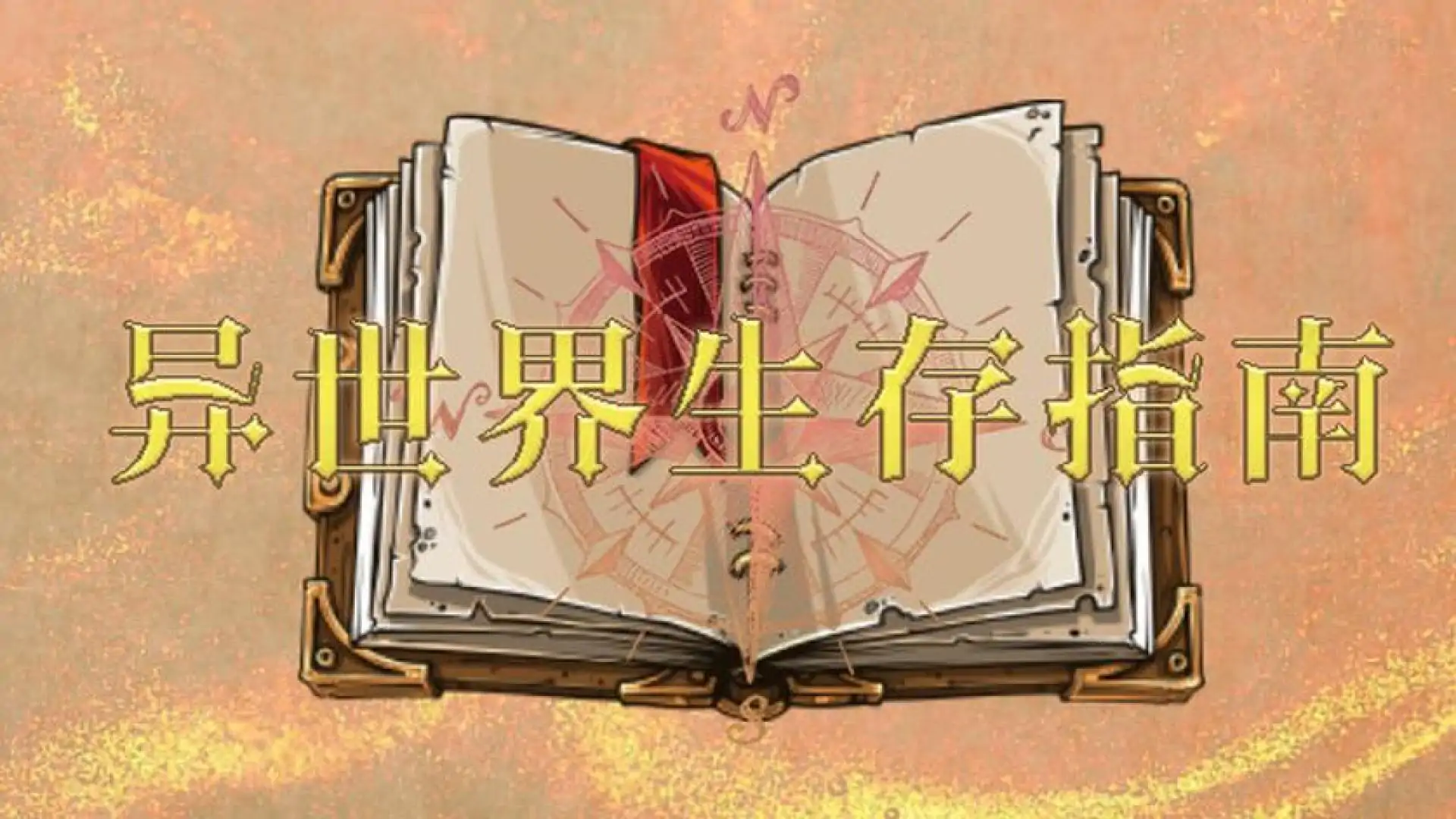 异世界生存指南