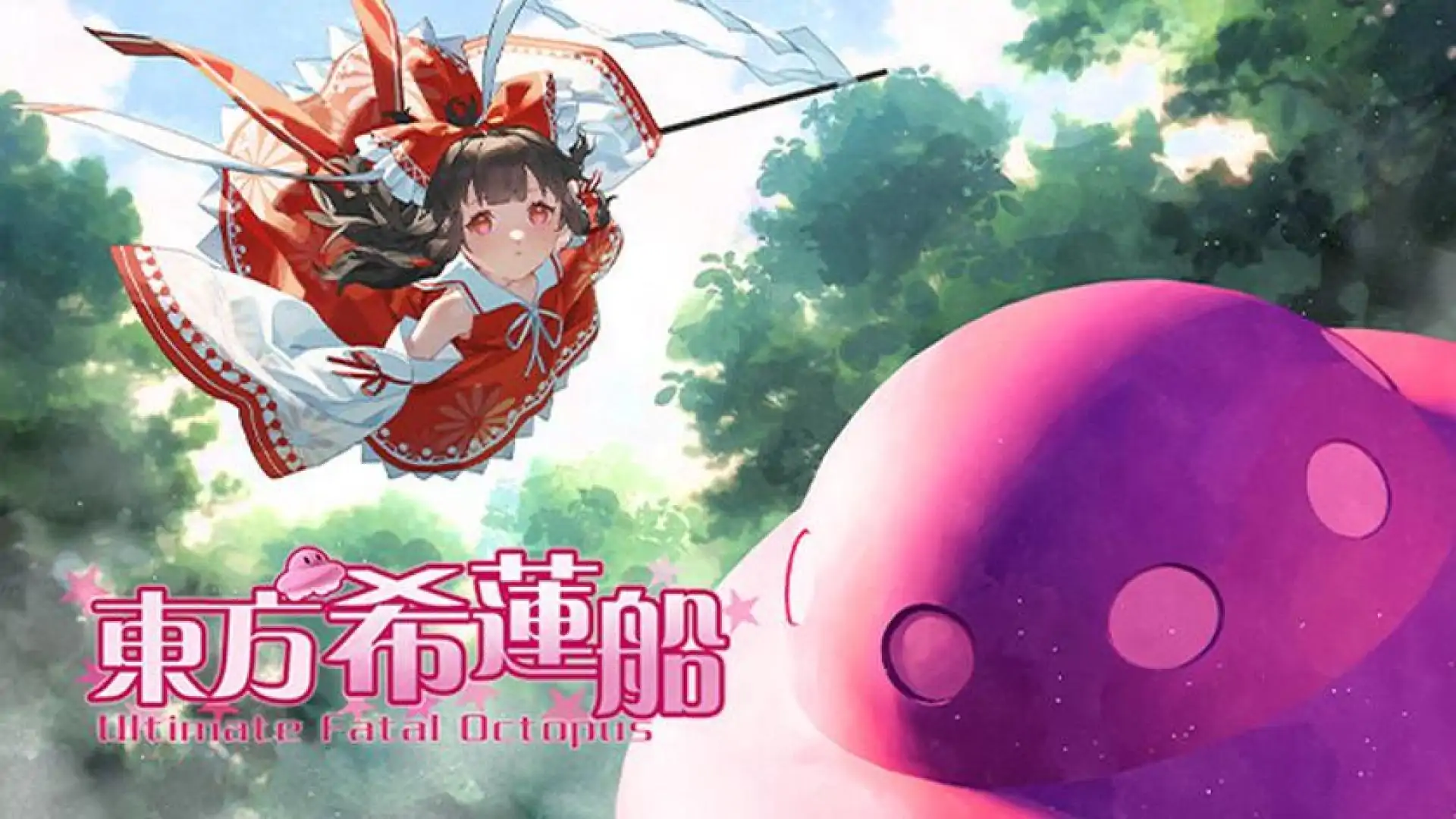 东方希莲船 ~ Ultimate Fatal Octopus