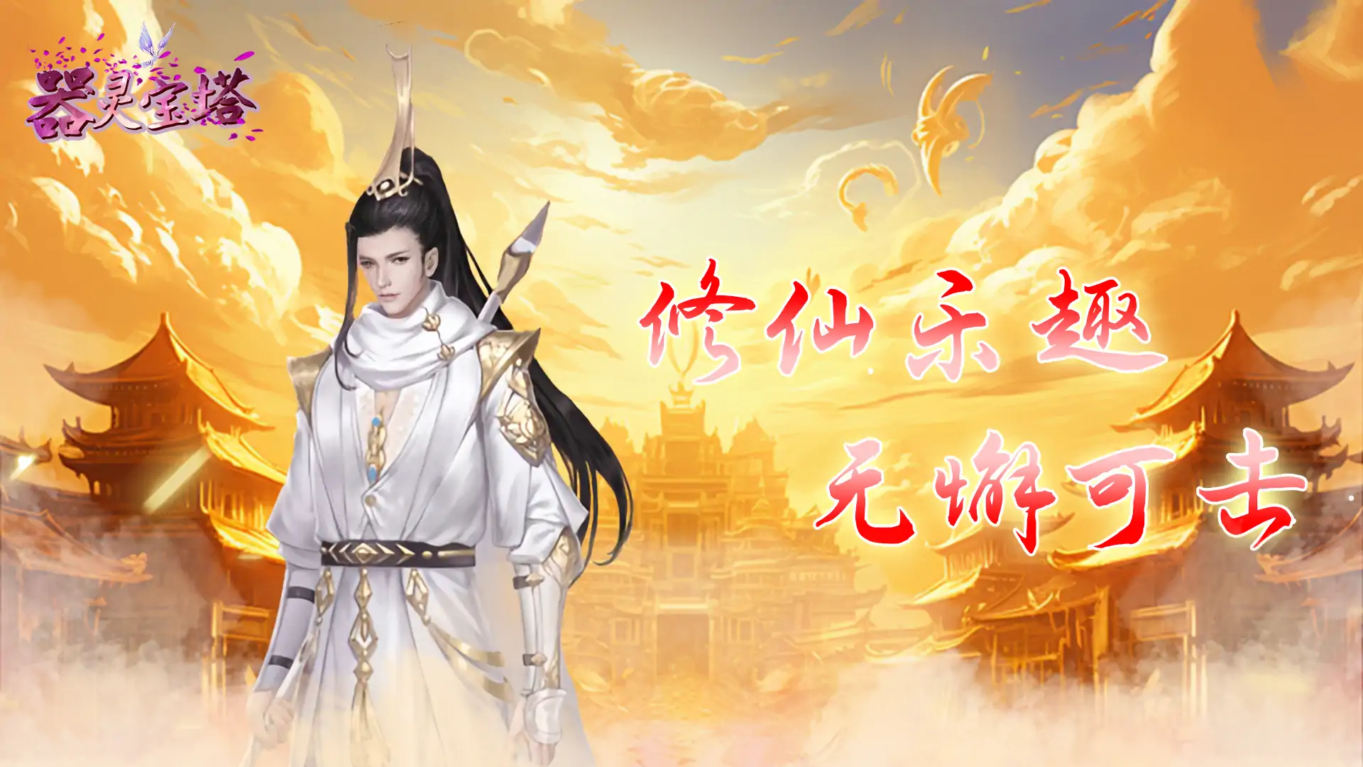 器灵宝塔(妙法仙魔)