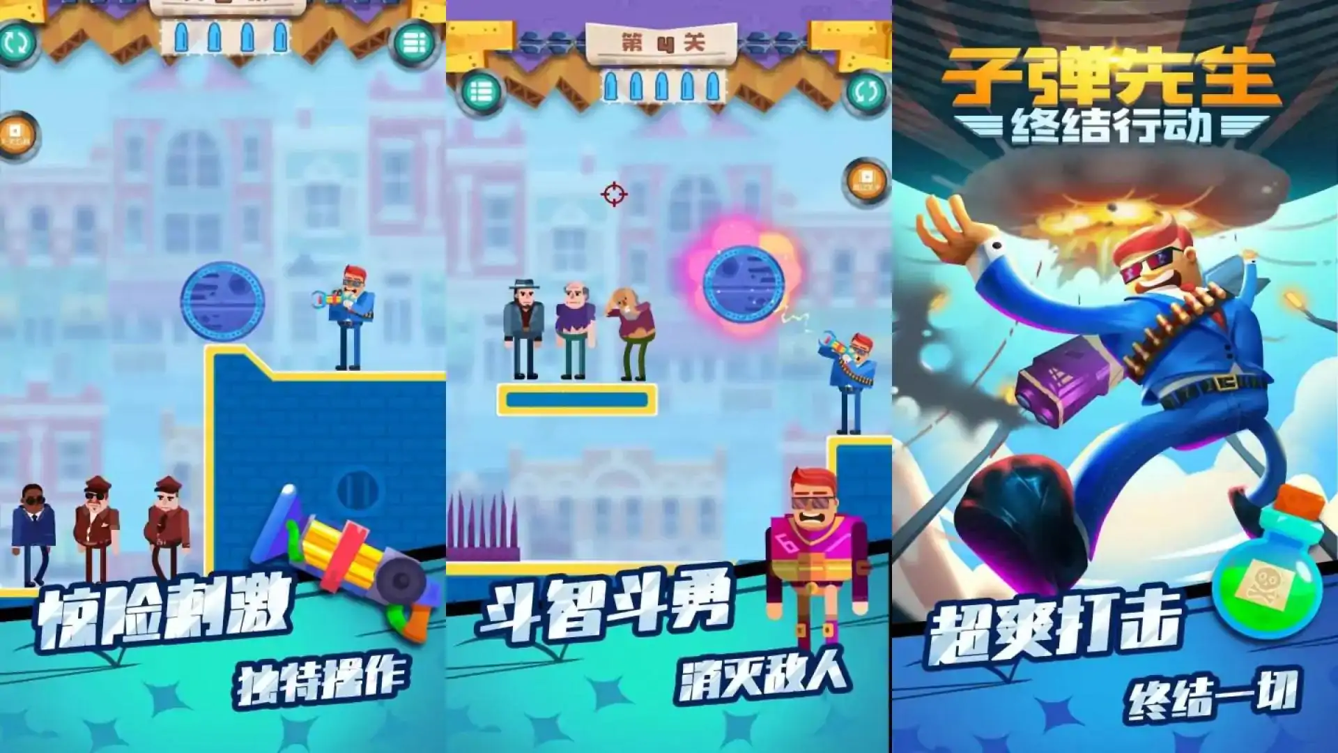 子弹先生终结行动