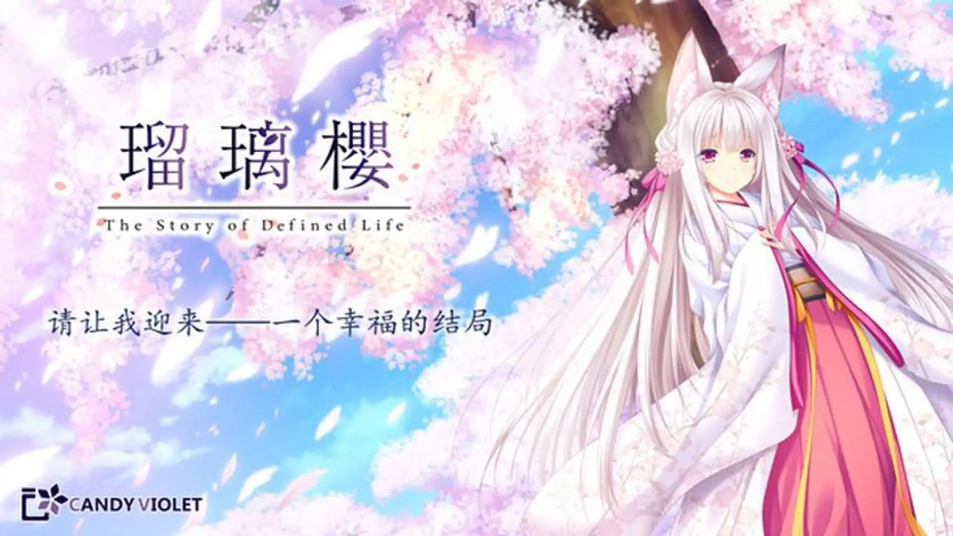 瑠璃樱