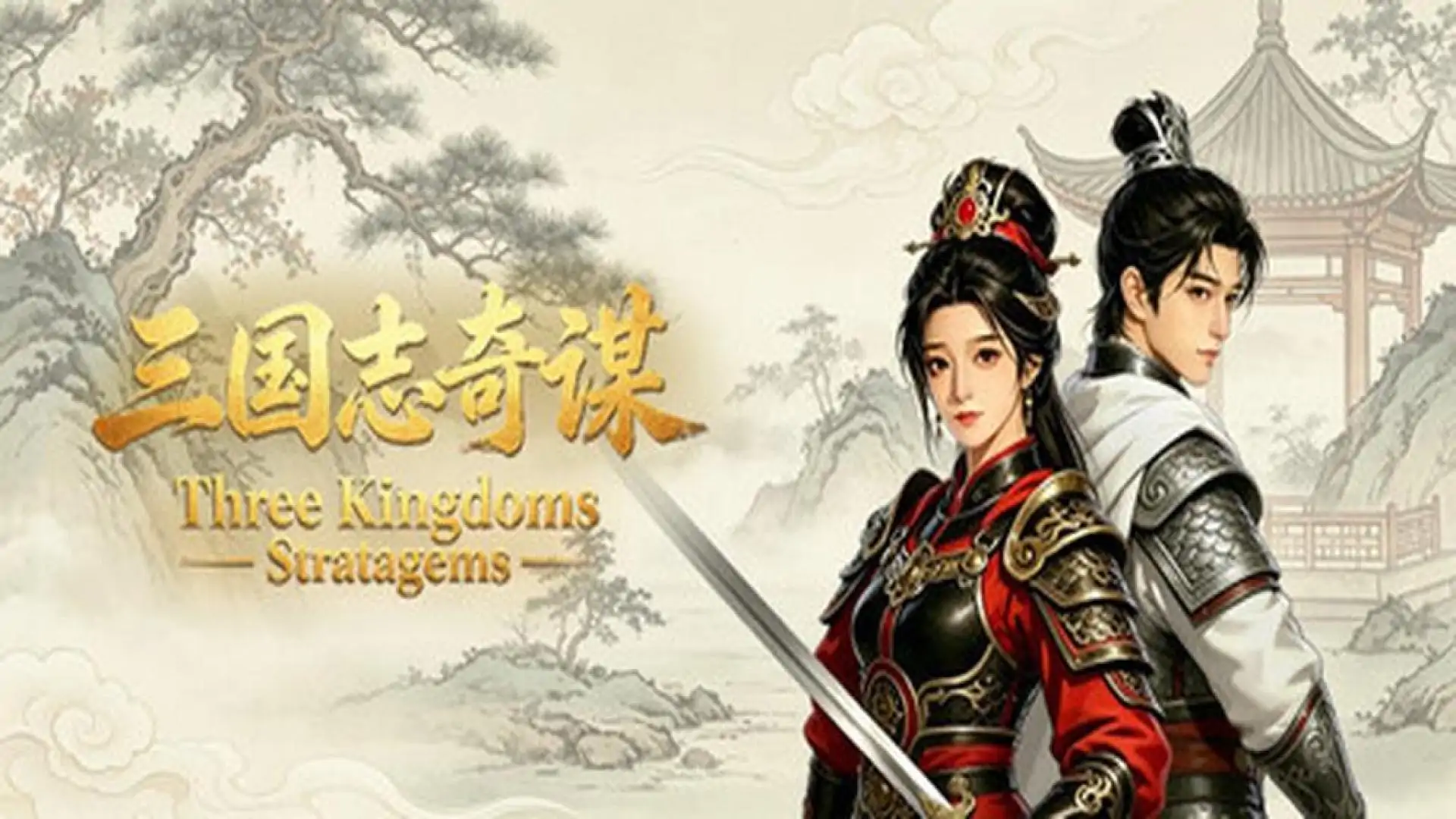 三国志奇谋